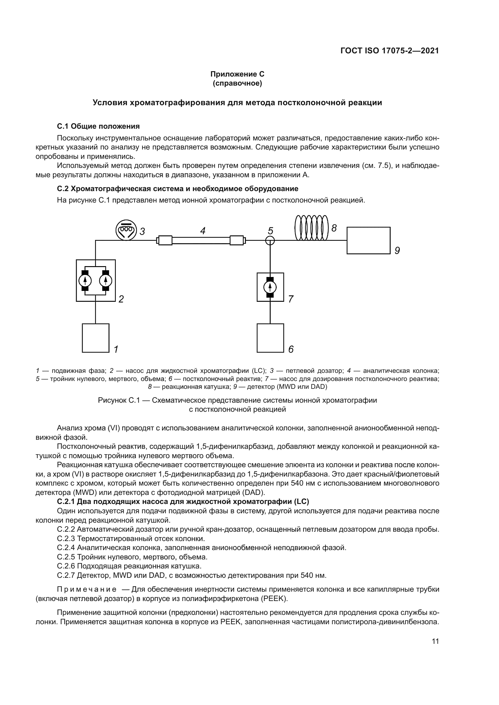ГОСТ ISO 17075-2-2021