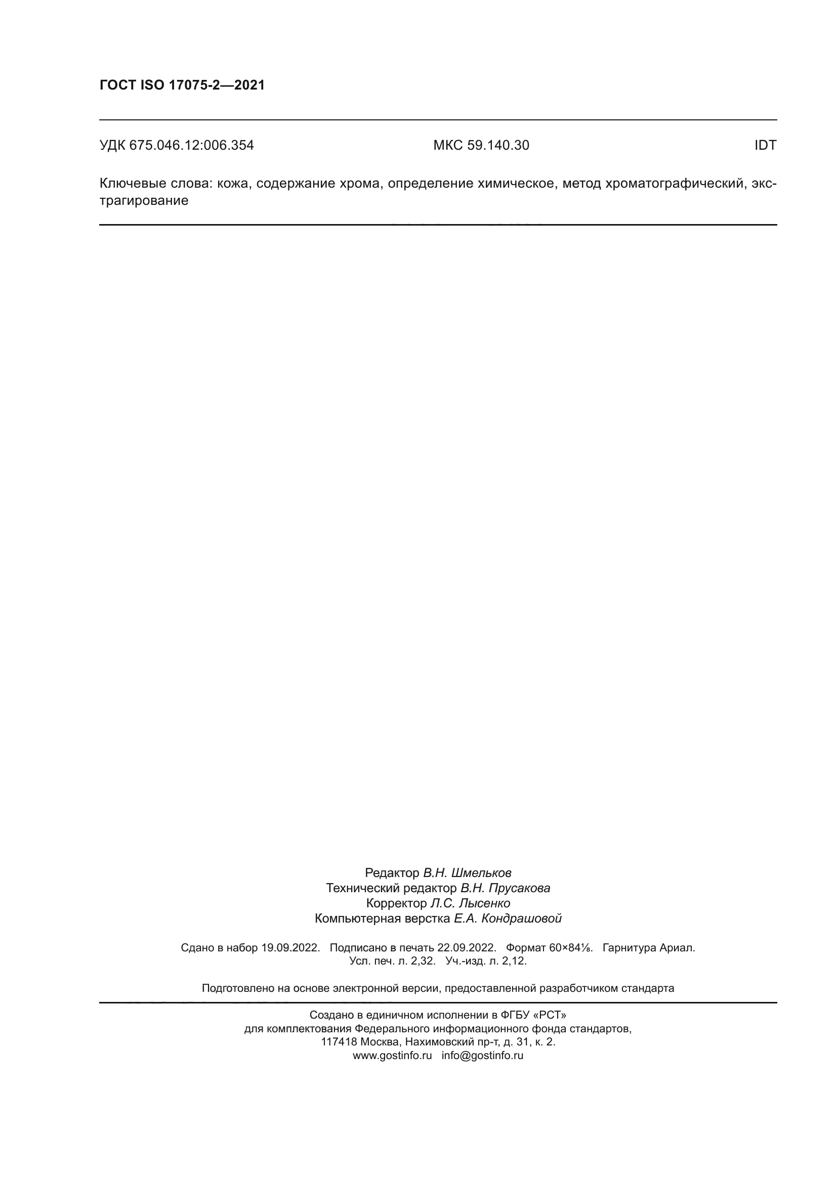 ГОСТ ISO 17075-2-2021