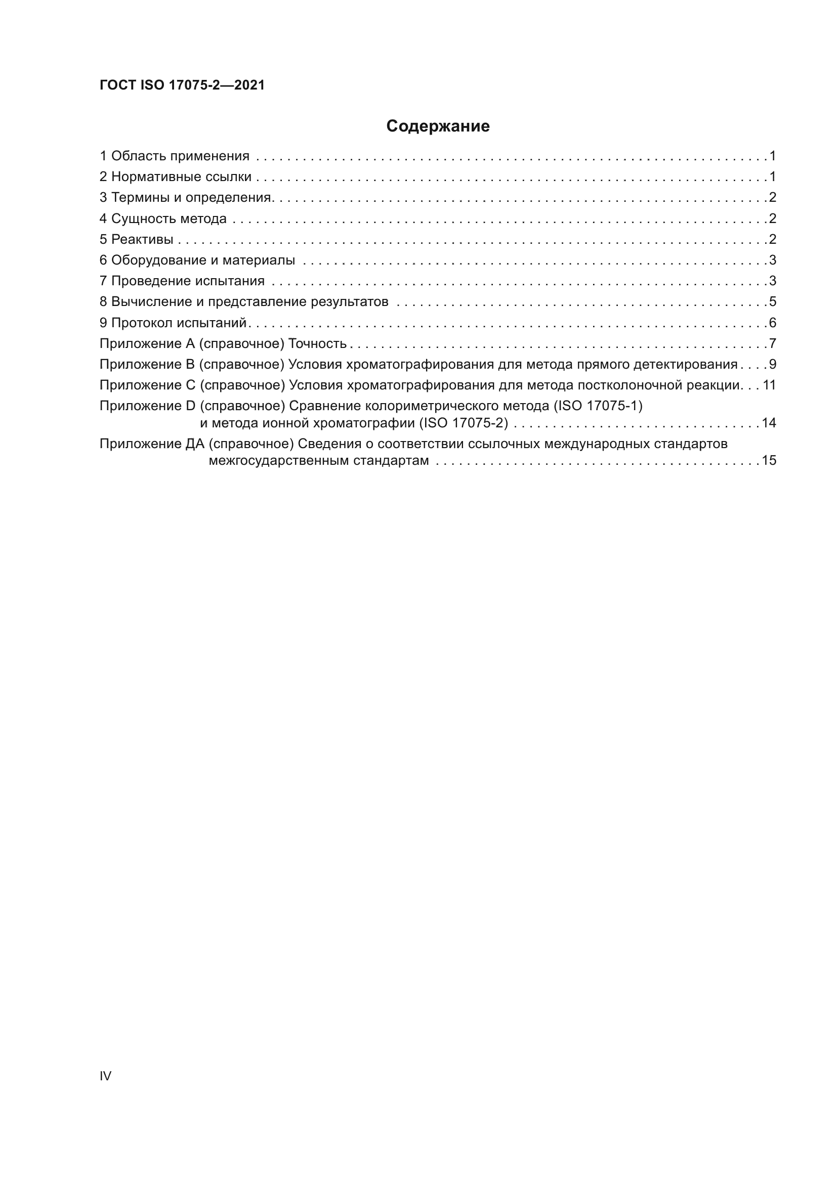 ГОСТ ISO 17075-2-2021