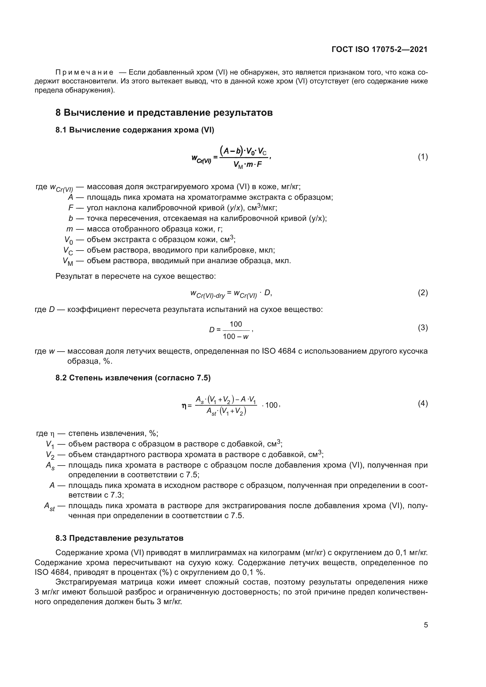 ГОСТ ISO 17075-2-2021
