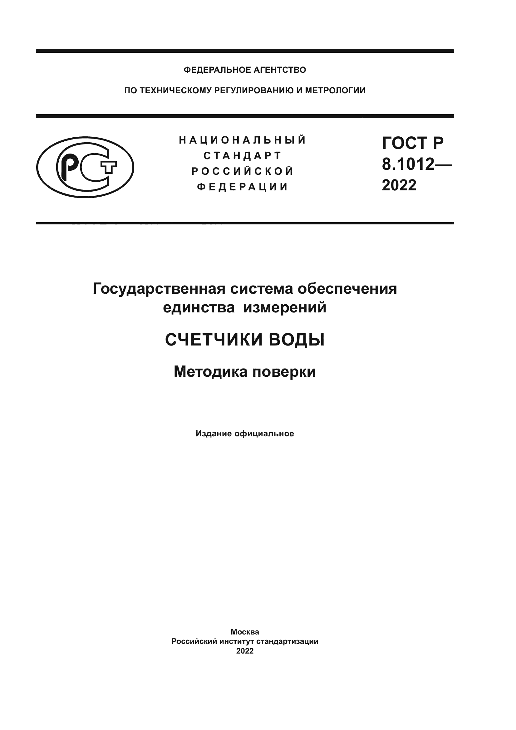 ГОСТ Р 8.1012-2022