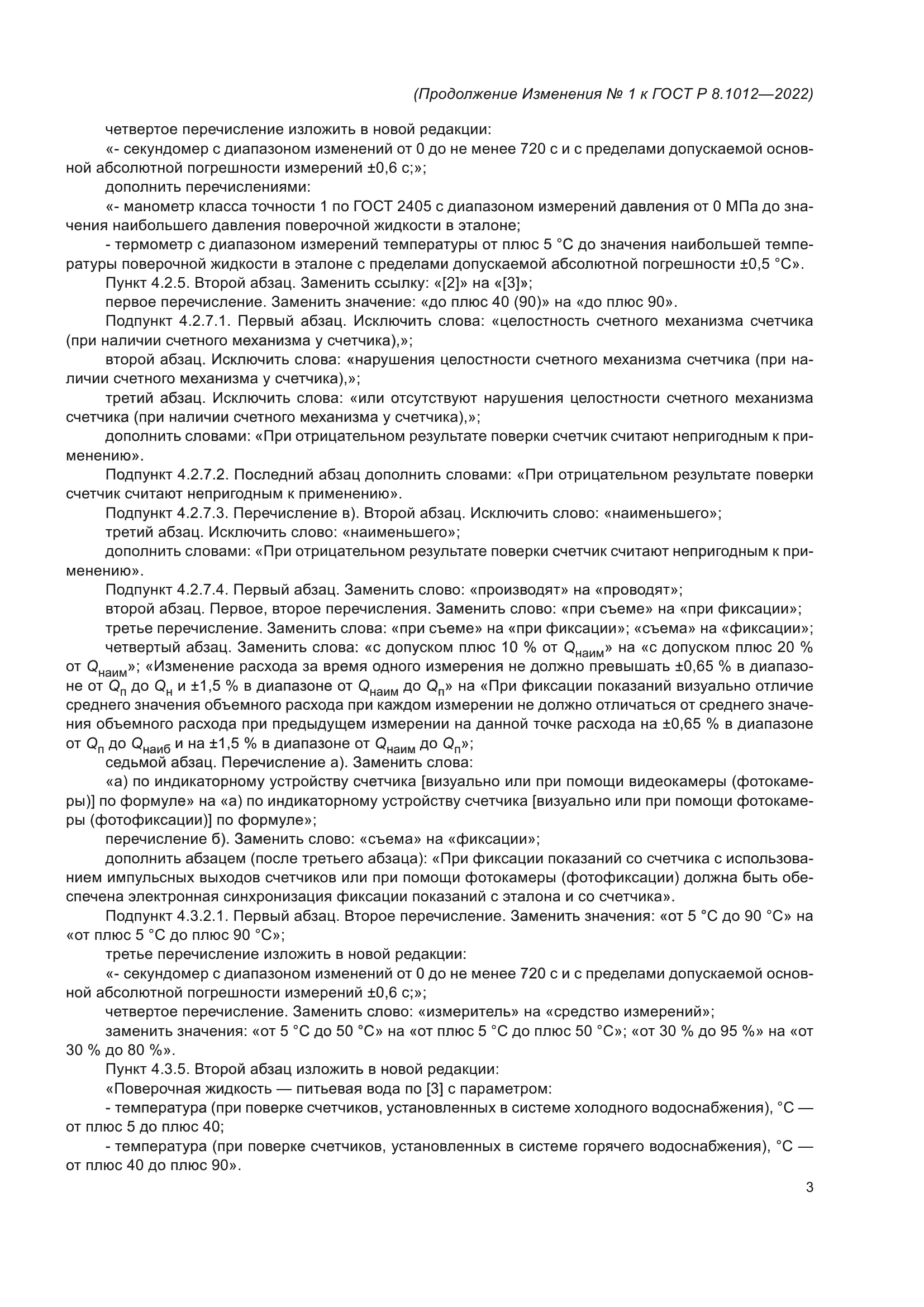 ГОСТ Р 8.1012-2022