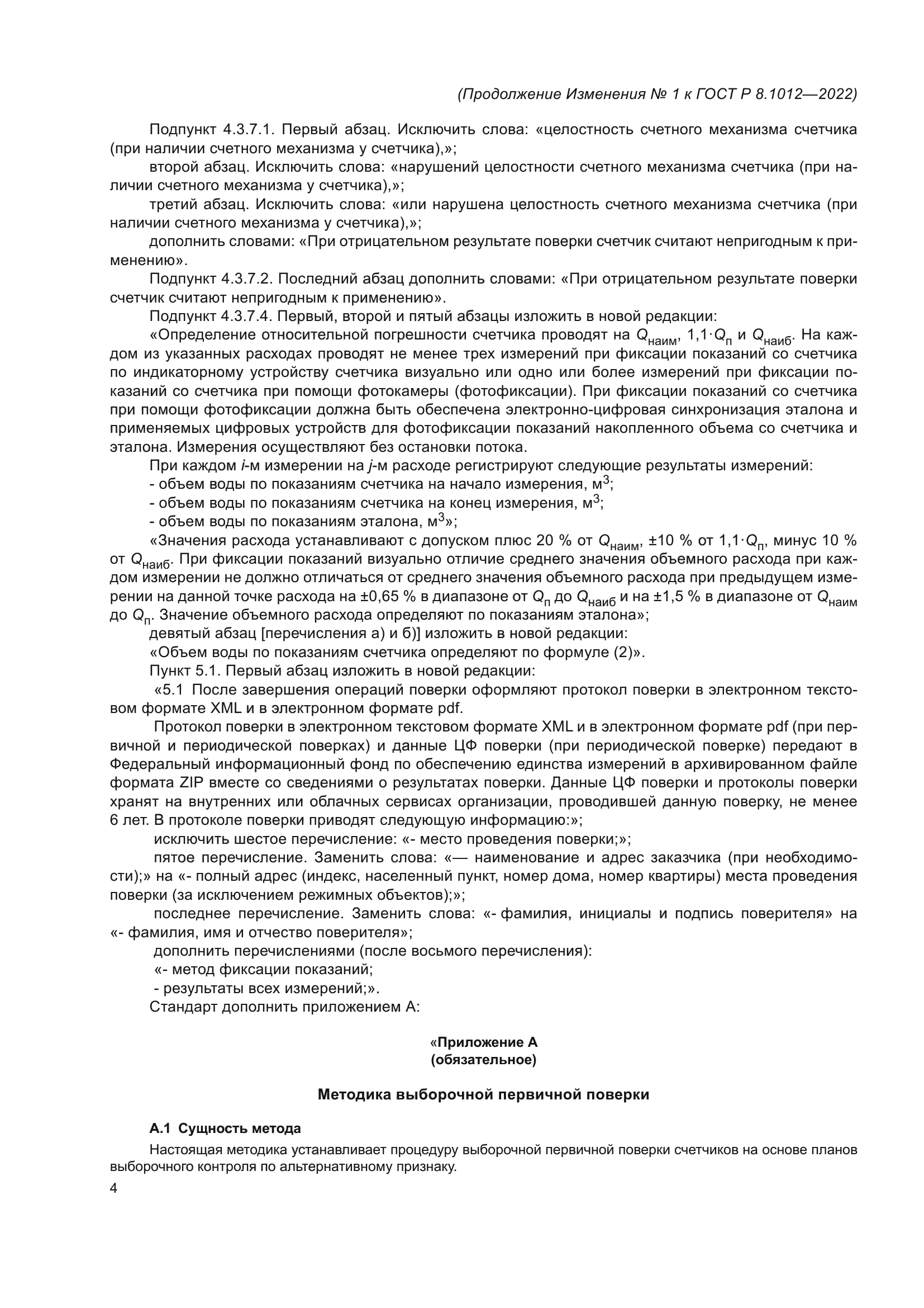 ГОСТ Р 8.1012-2022