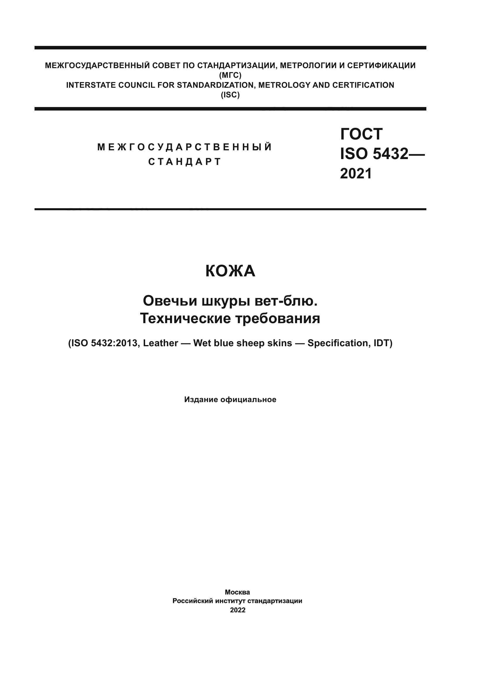 ГОСТ ISO 5432-2021