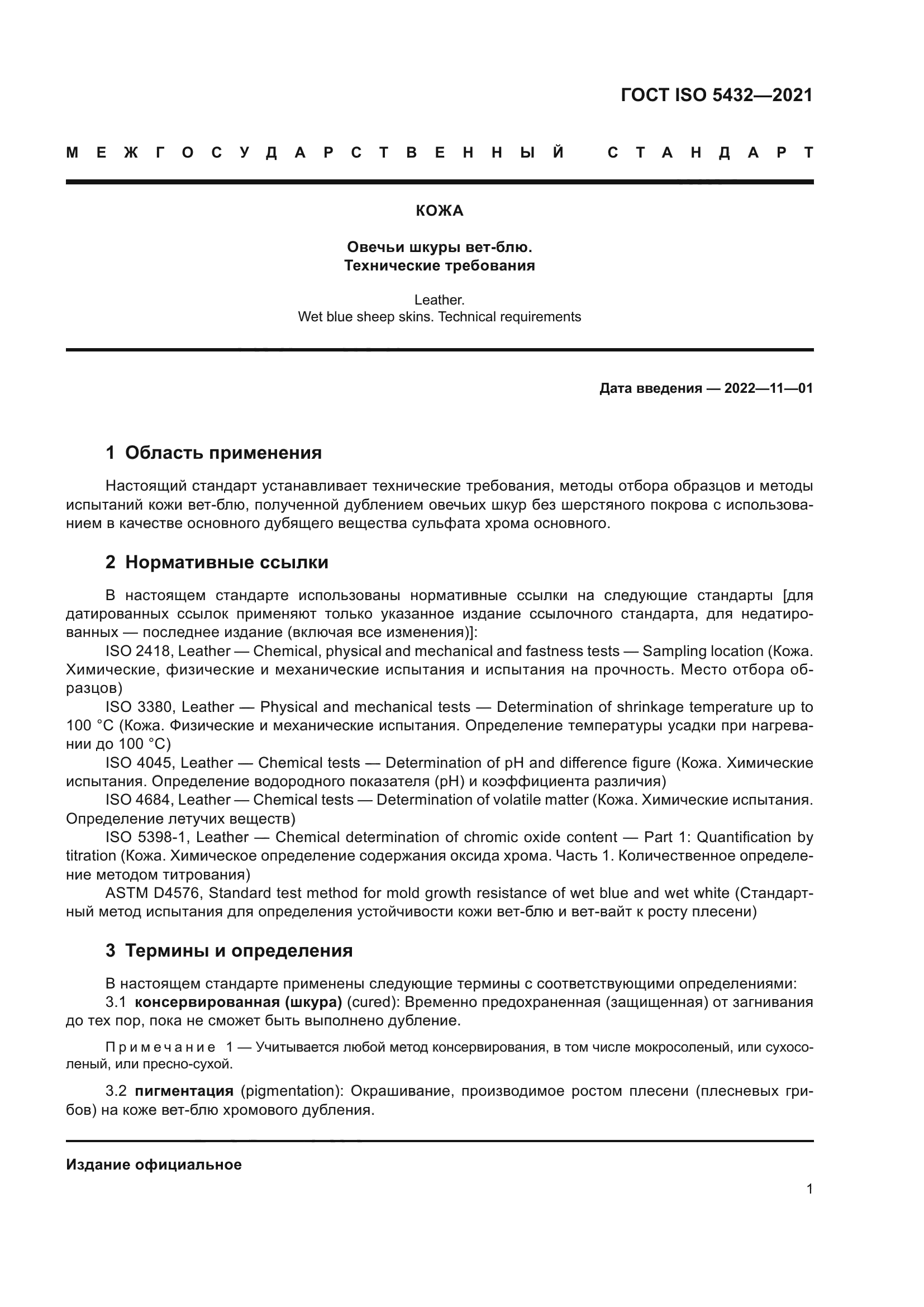 ГОСТ ISO 5432-2021