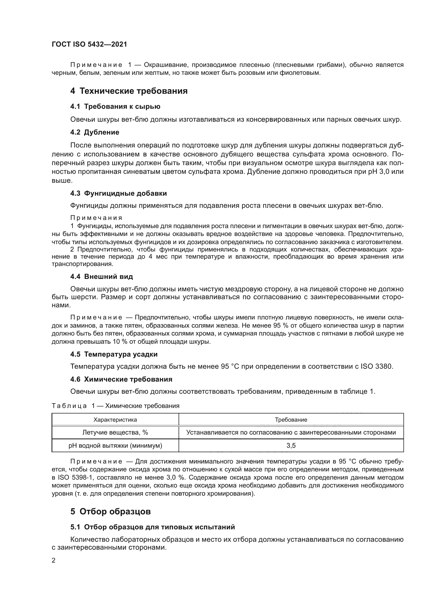 ГОСТ ISO 5432-2021