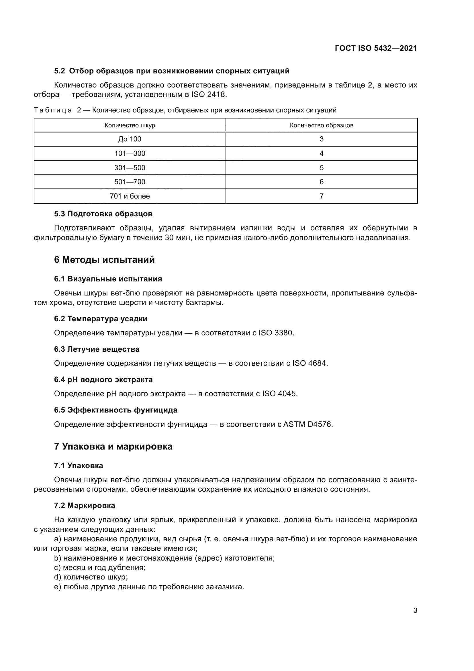 ГОСТ ISO 5432-2021