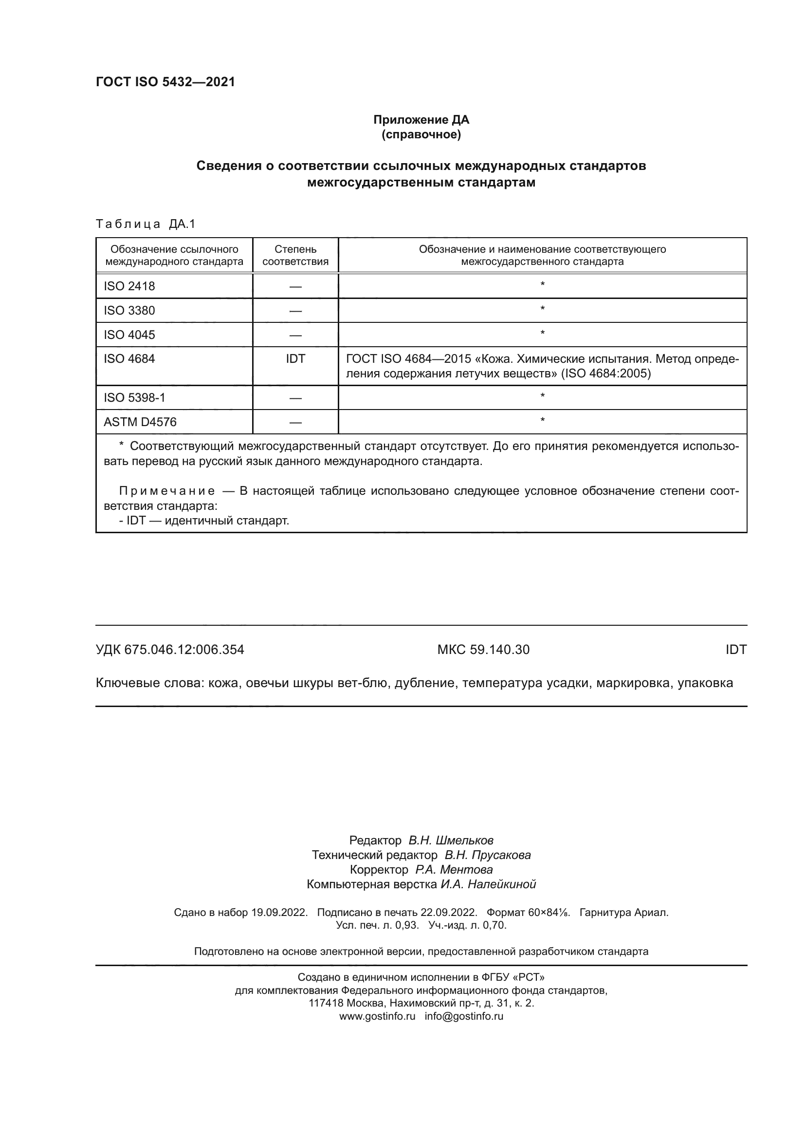 ГОСТ ISO 5432-2021