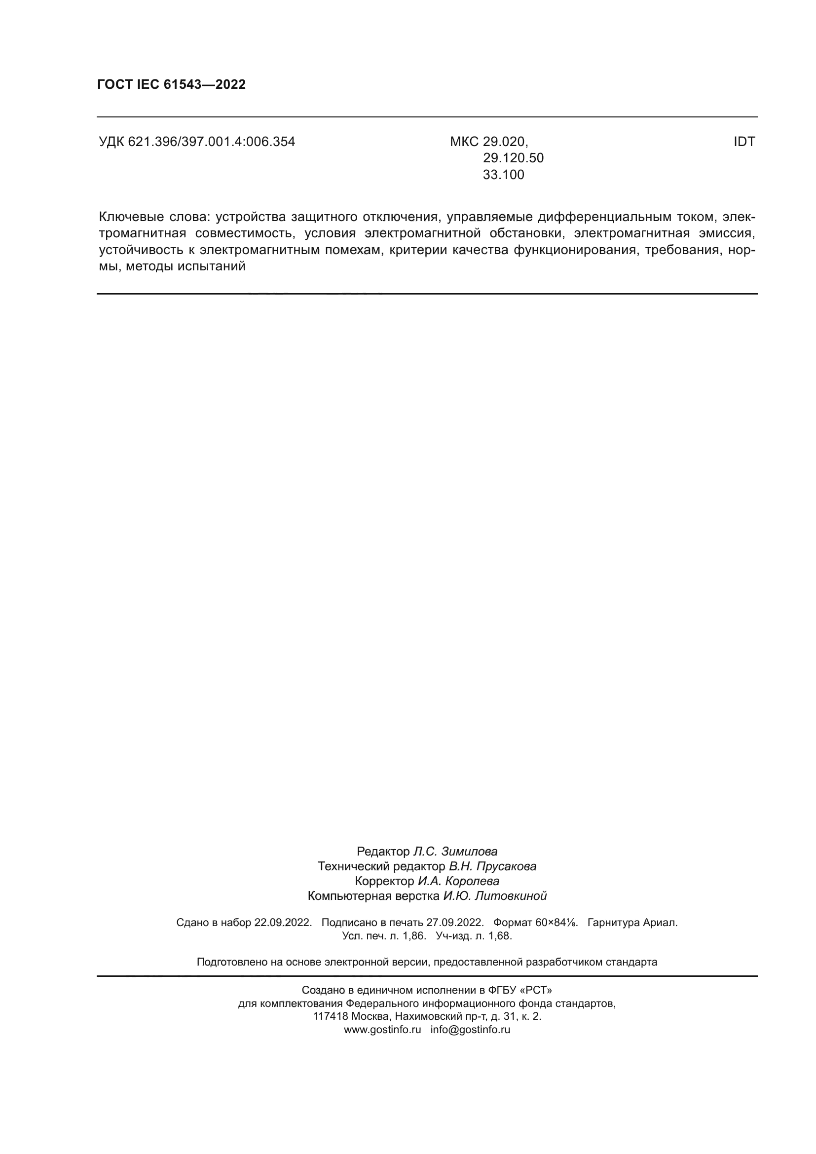 ГОСТ IEC 61543-2022