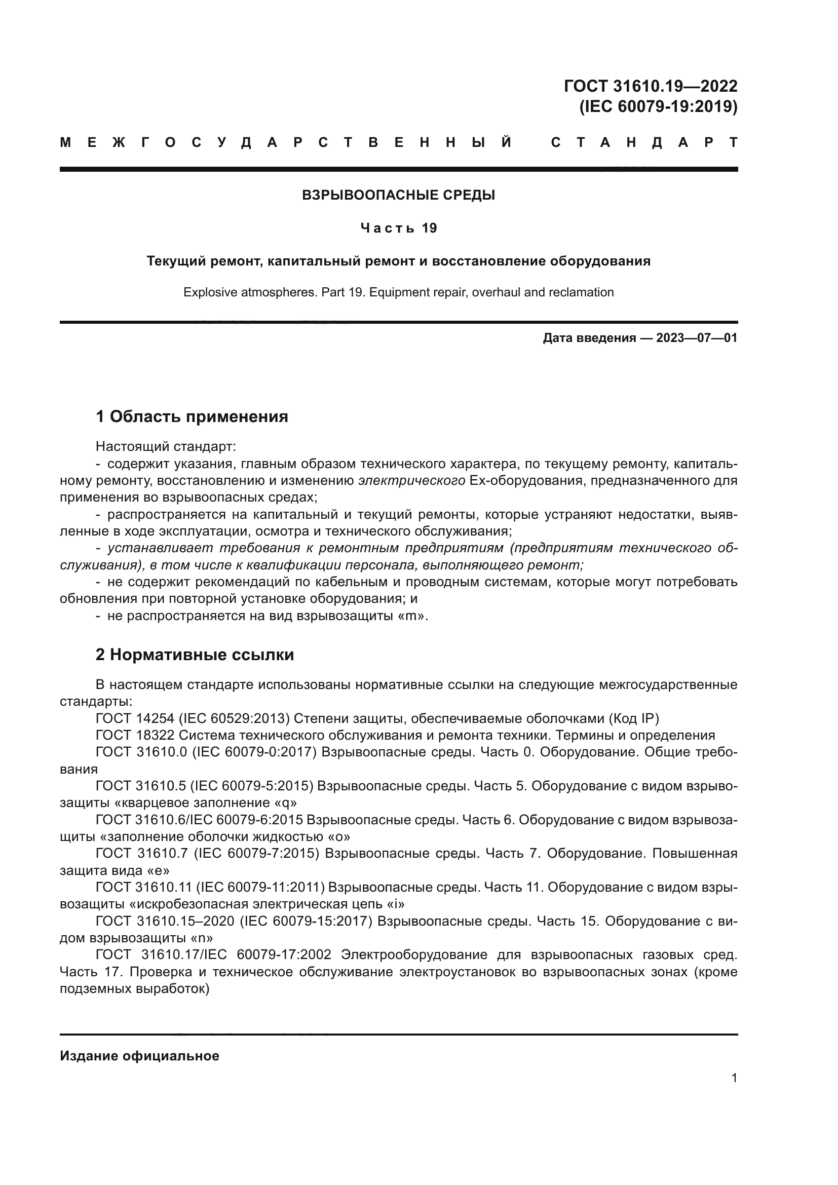 ГОСТ 31610.19-2022