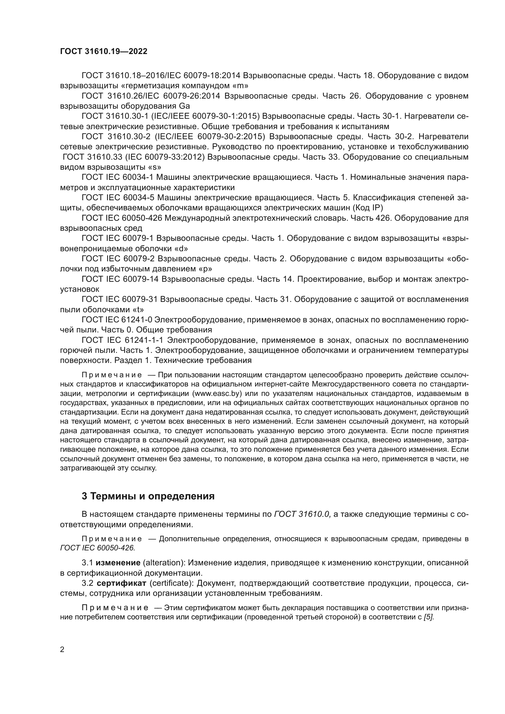 ГОСТ 31610.19-2022