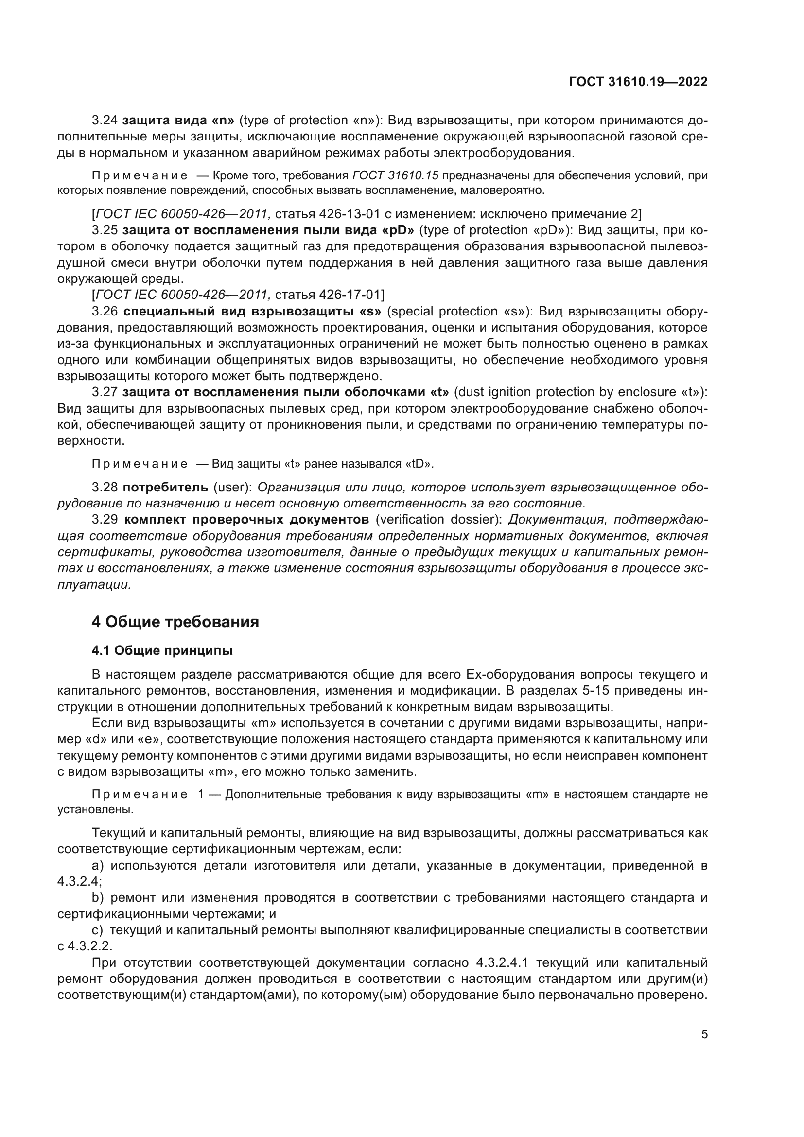 ГОСТ 31610.19-2022