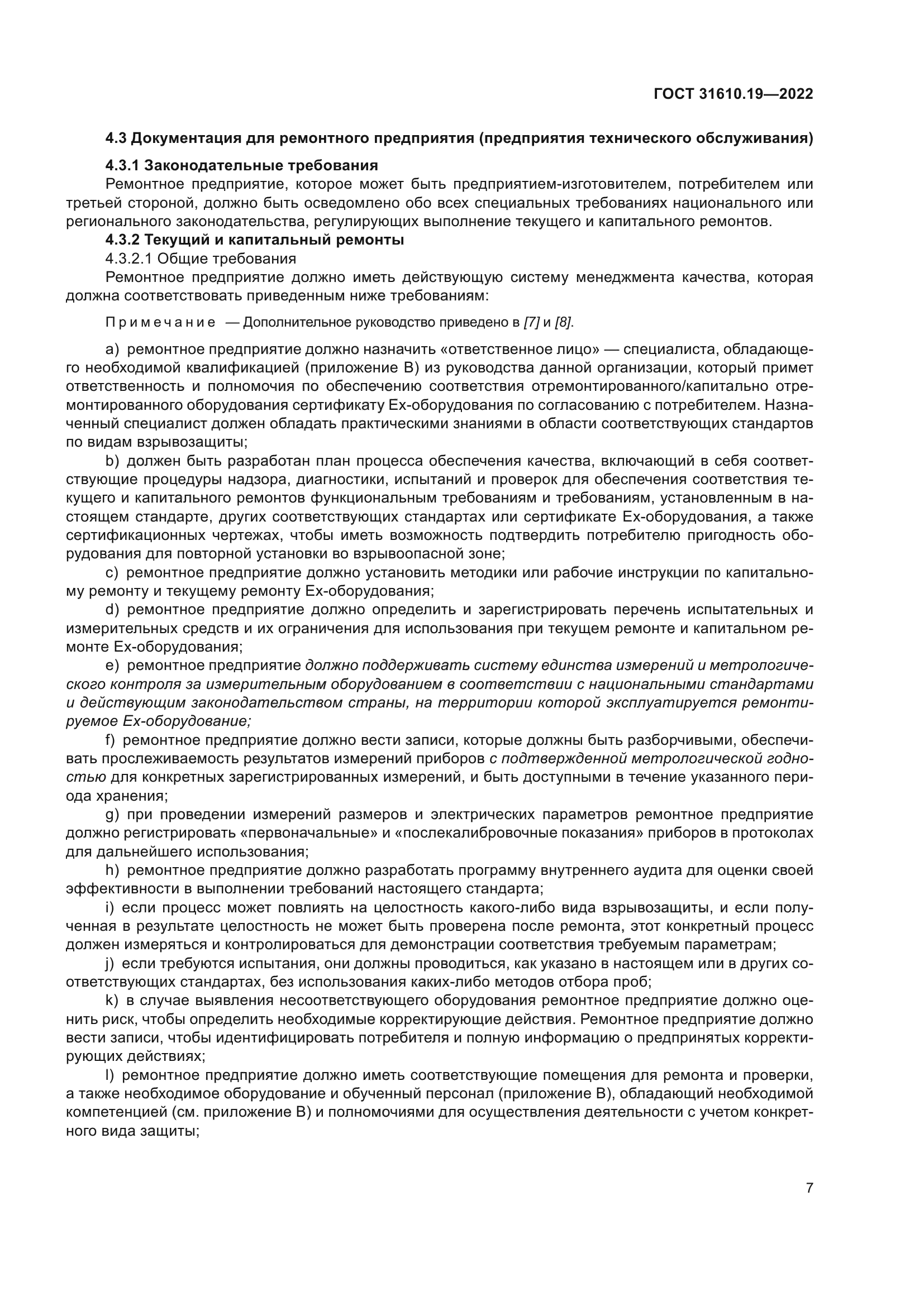 ГОСТ 31610.19-2022