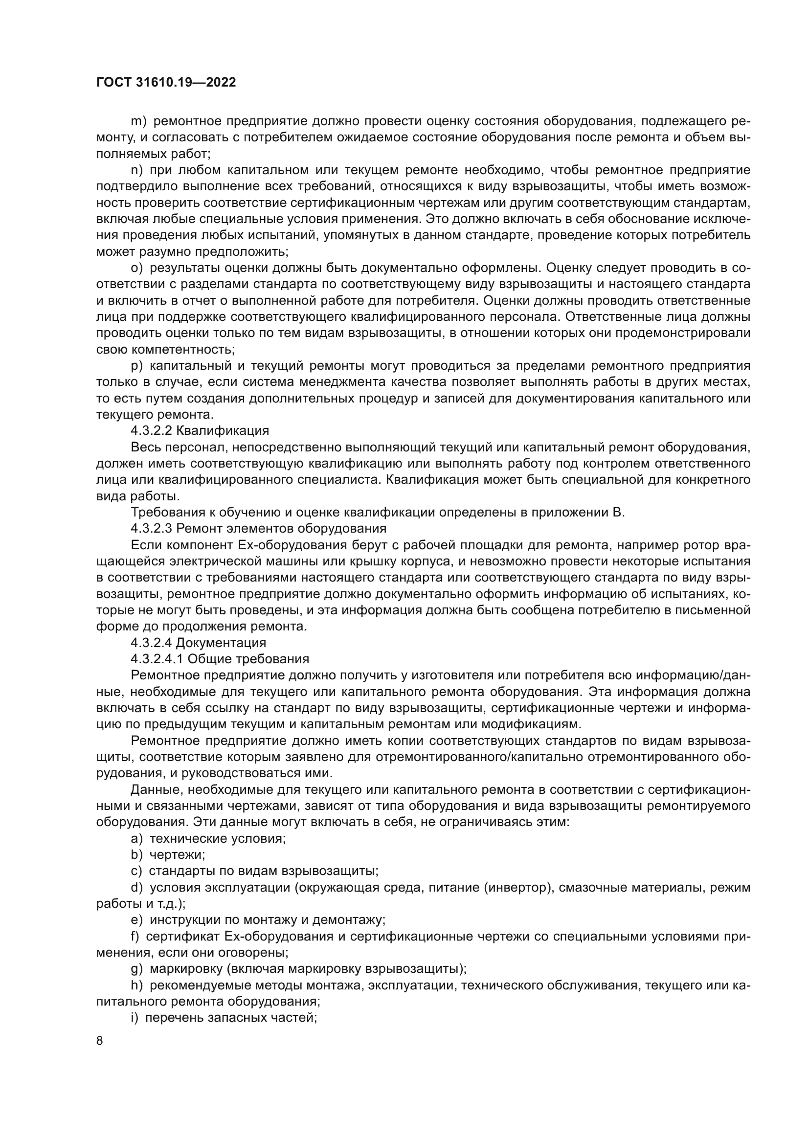 ГОСТ 31610.19-2022