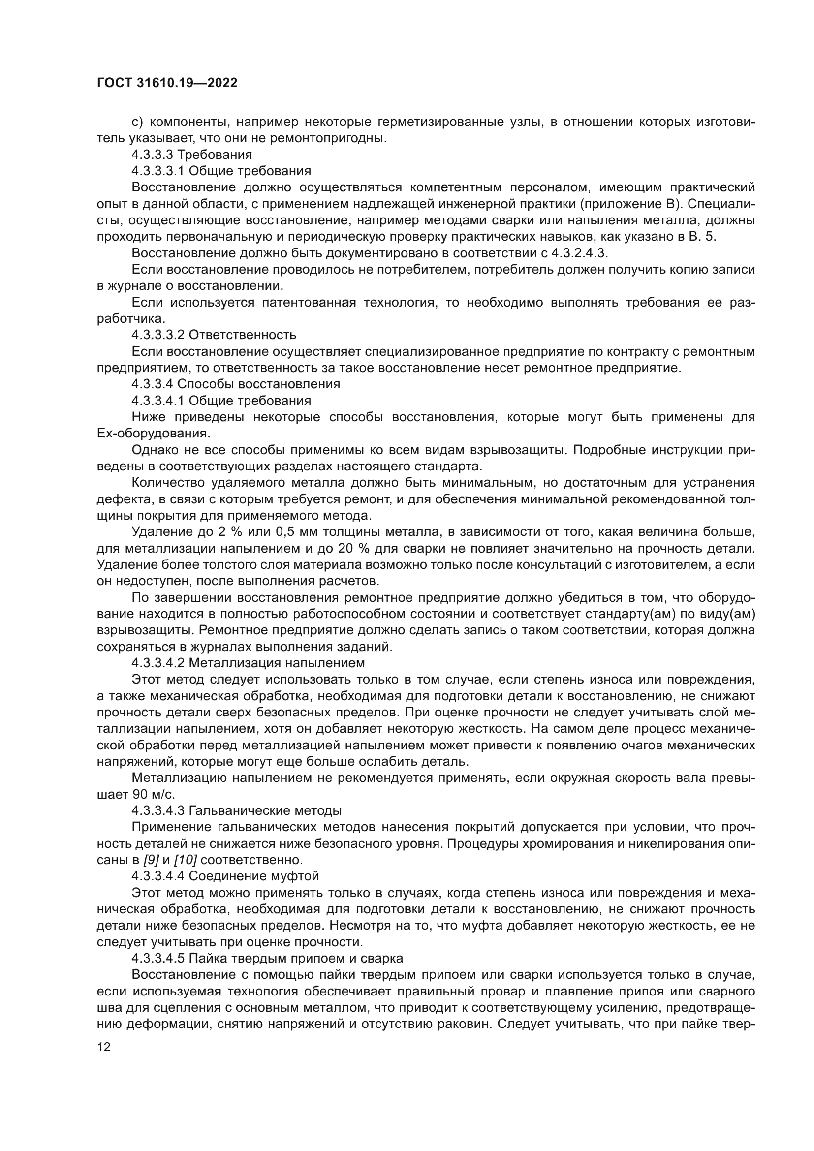 ГОСТ 31610.19-2022