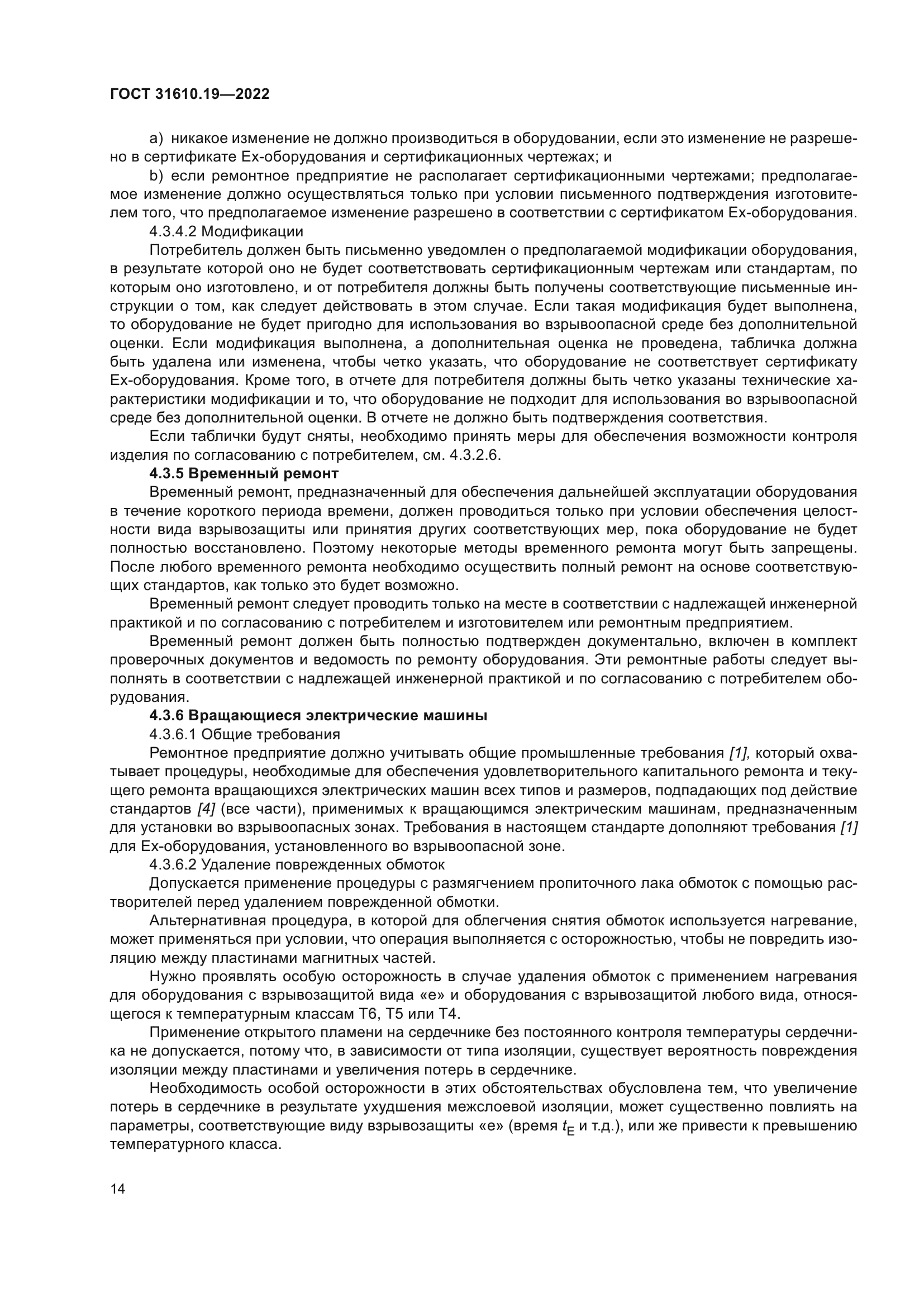 ГОСТ 31610.19-2022