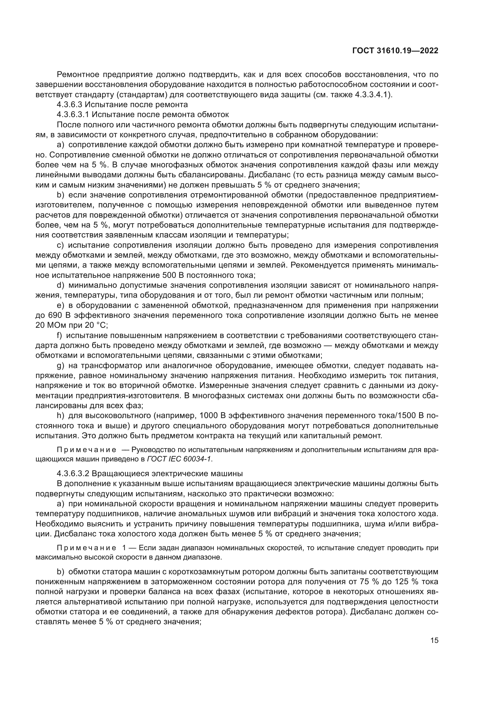 ГОСТ 31610.19-2022