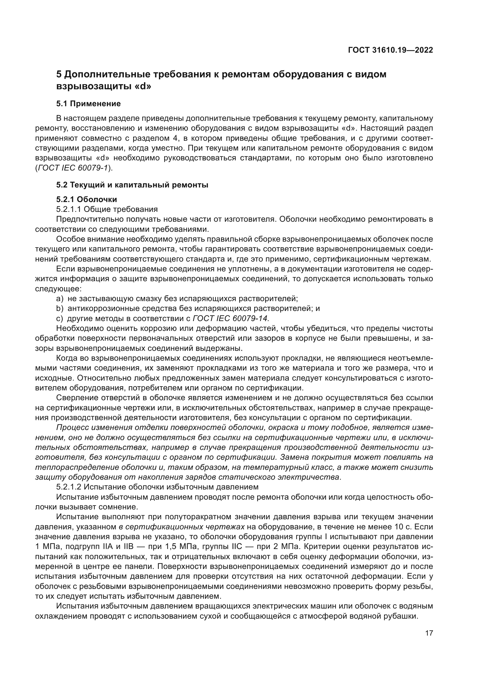 ГОСТ 31610.19-2022