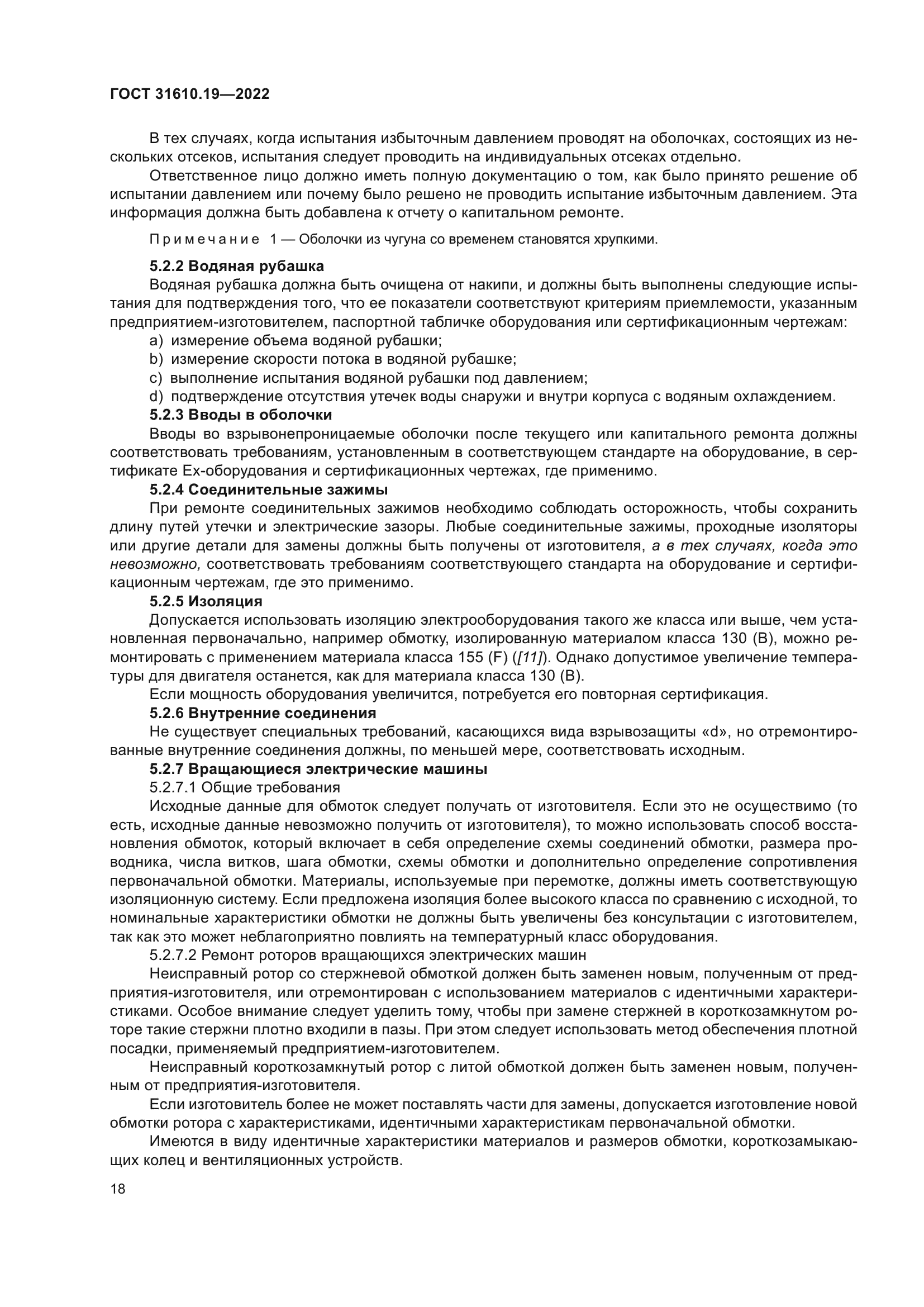 ГОСТ 31610.19-2022