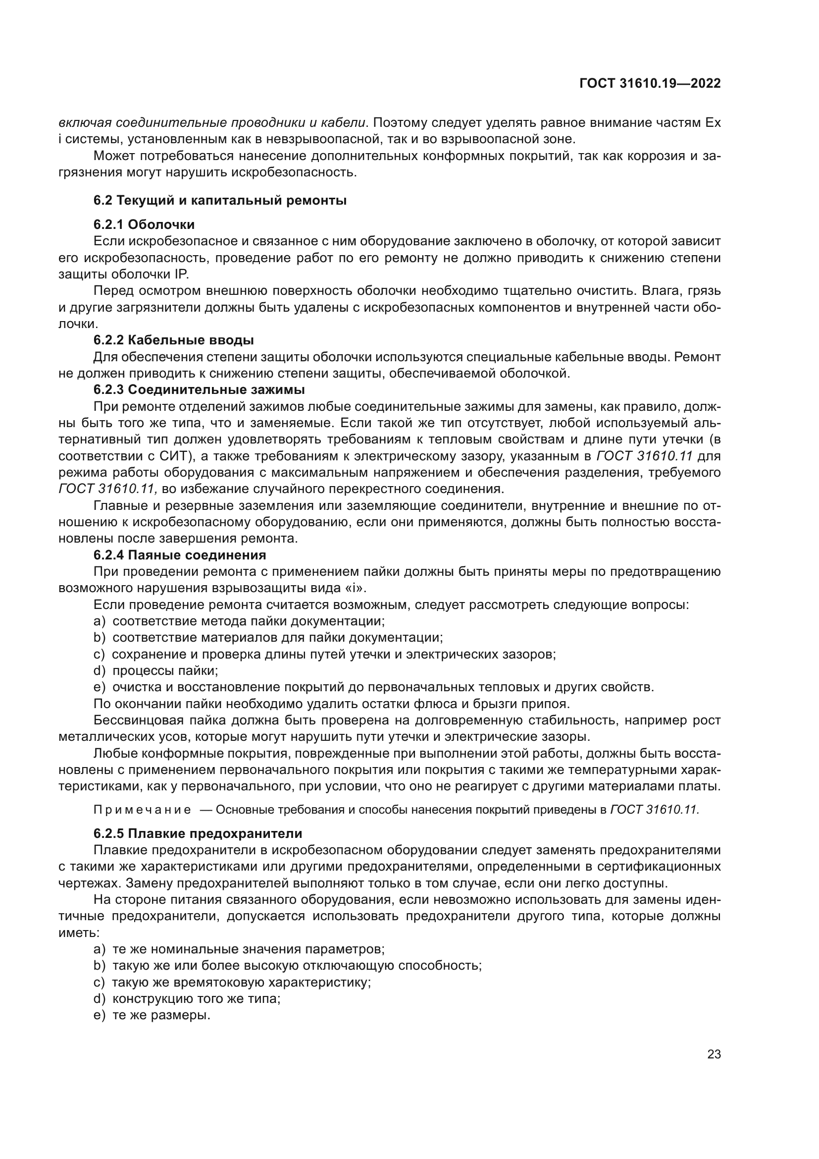 ГОСТ 31610.19-2022