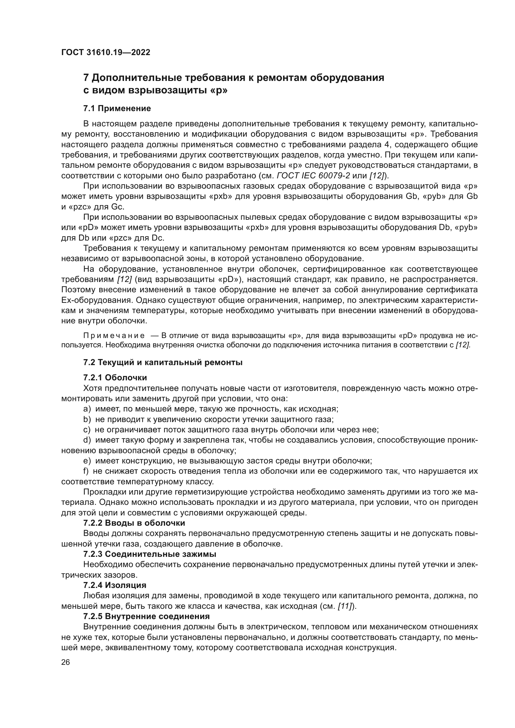 ГОСТ 31610.19-2022