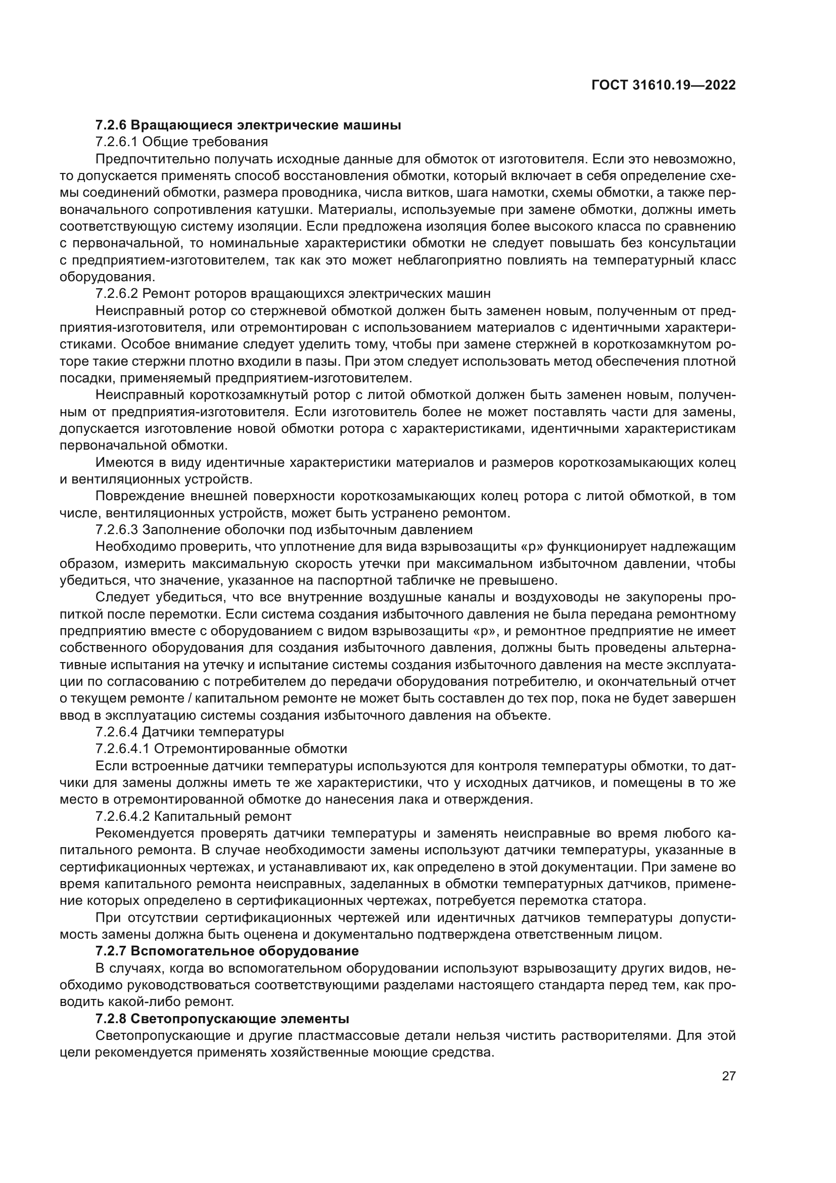 ГОСТ 31610.19-2022