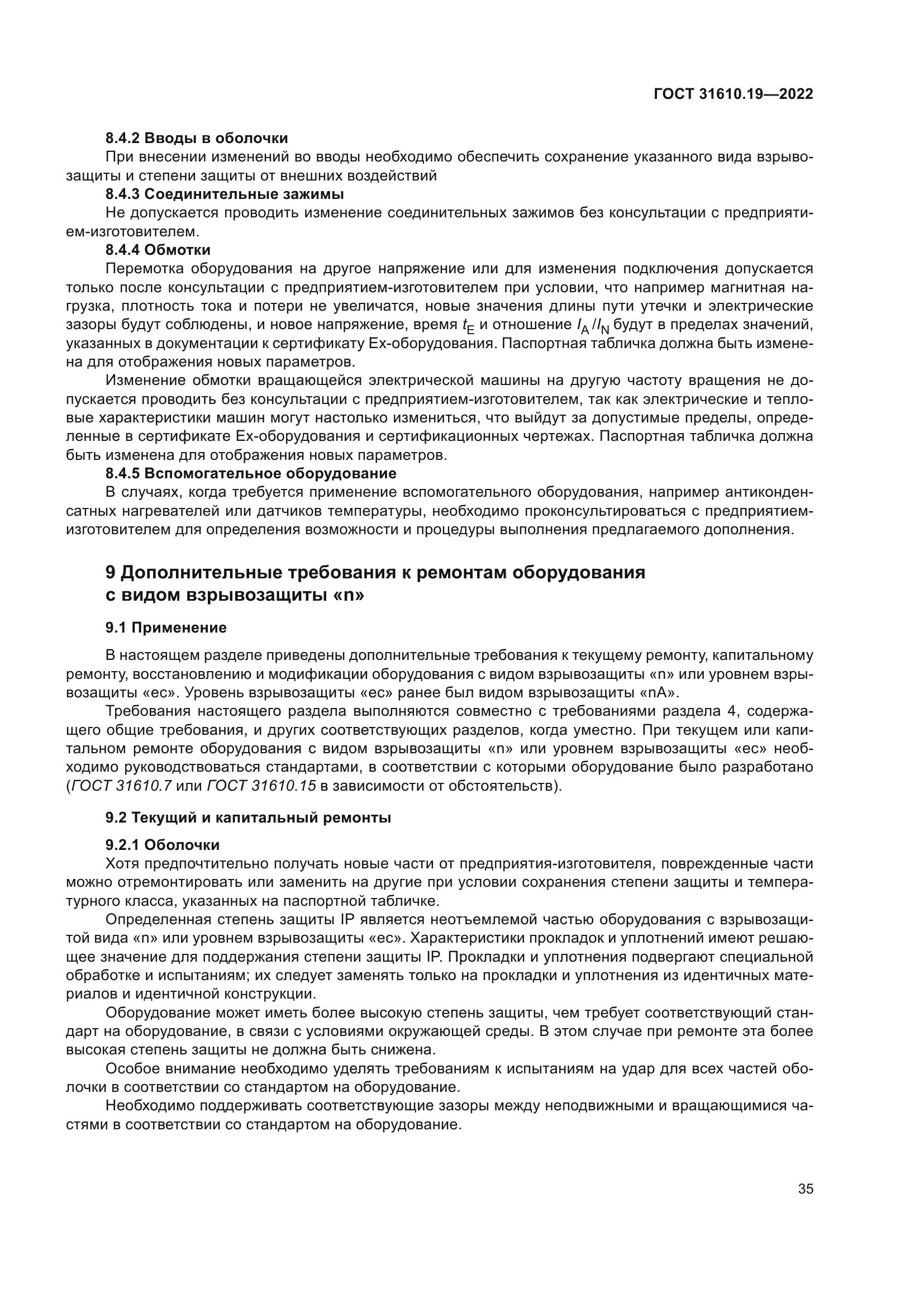 ГОСТ 31610.19-2022