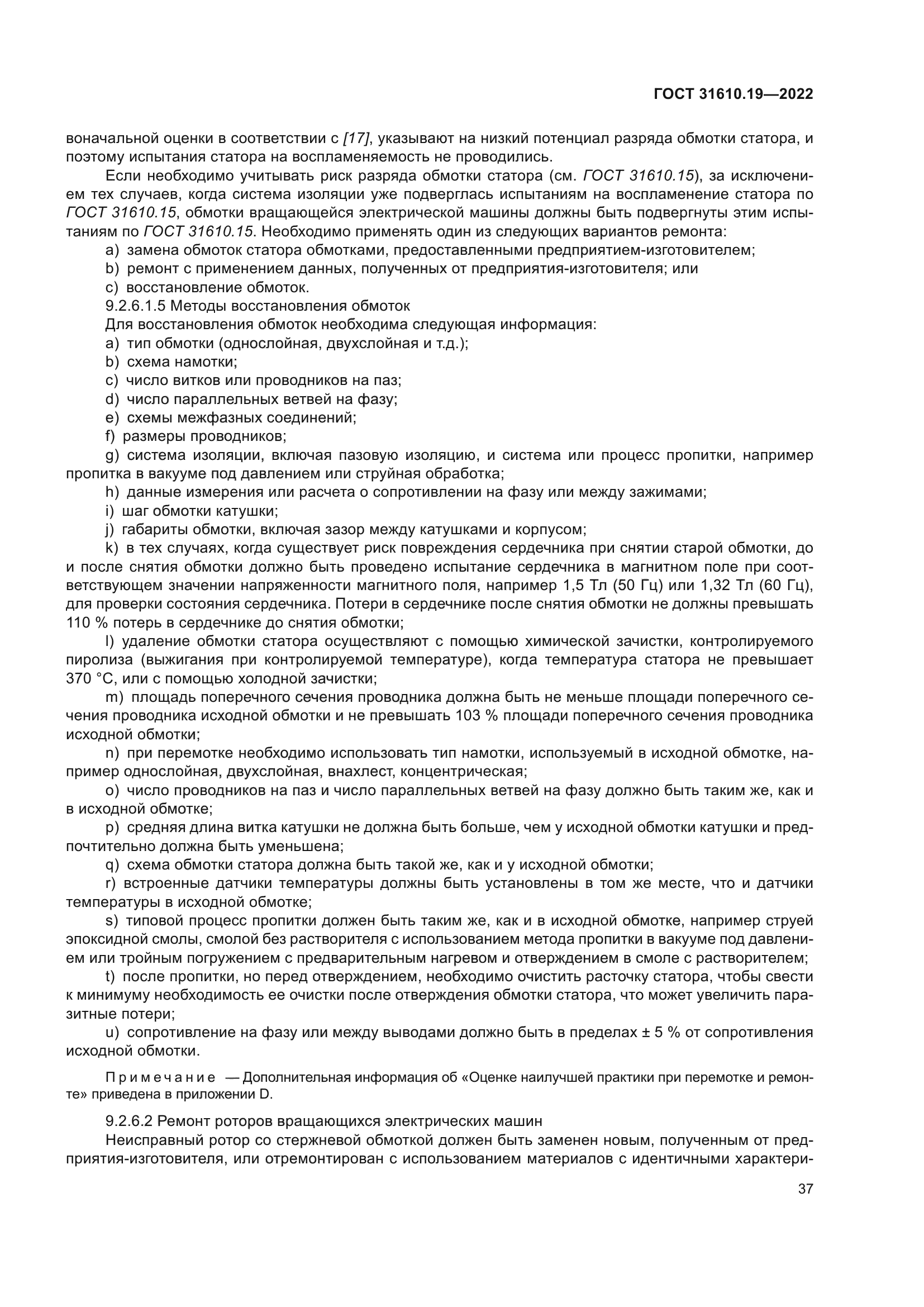 ГОСТ 31610.19-2022