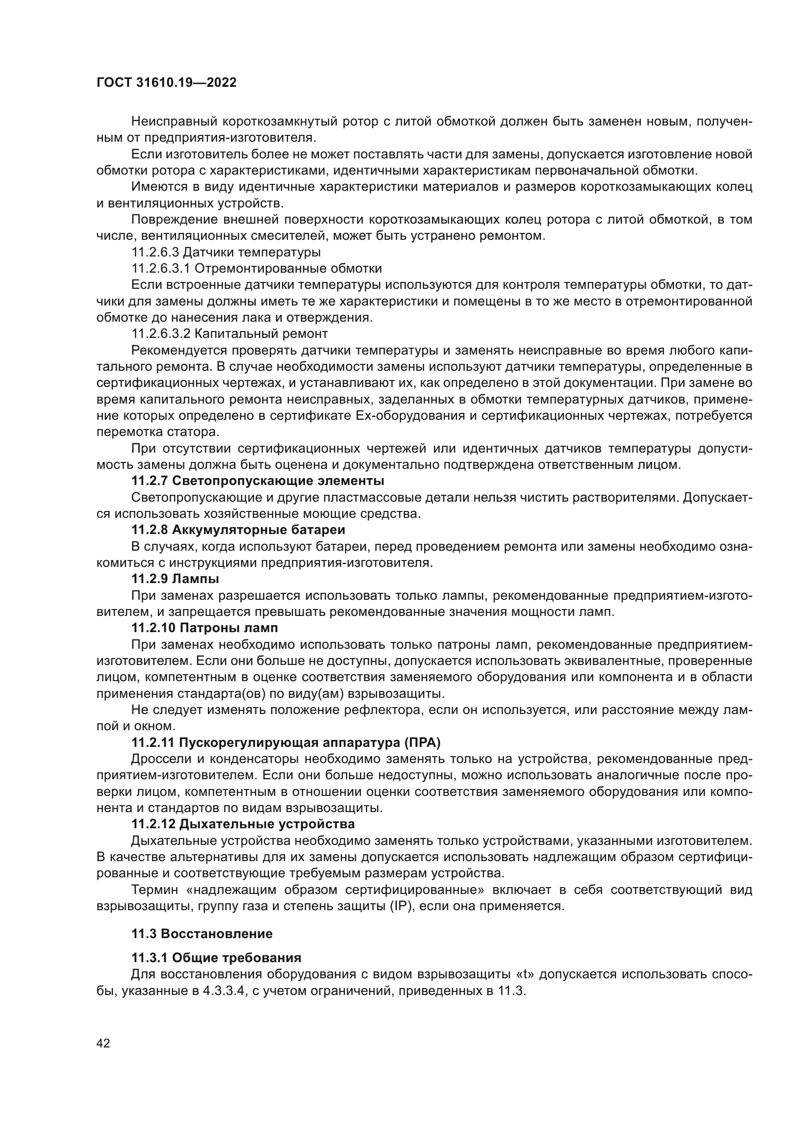 ГОСТ 31610.19-2022