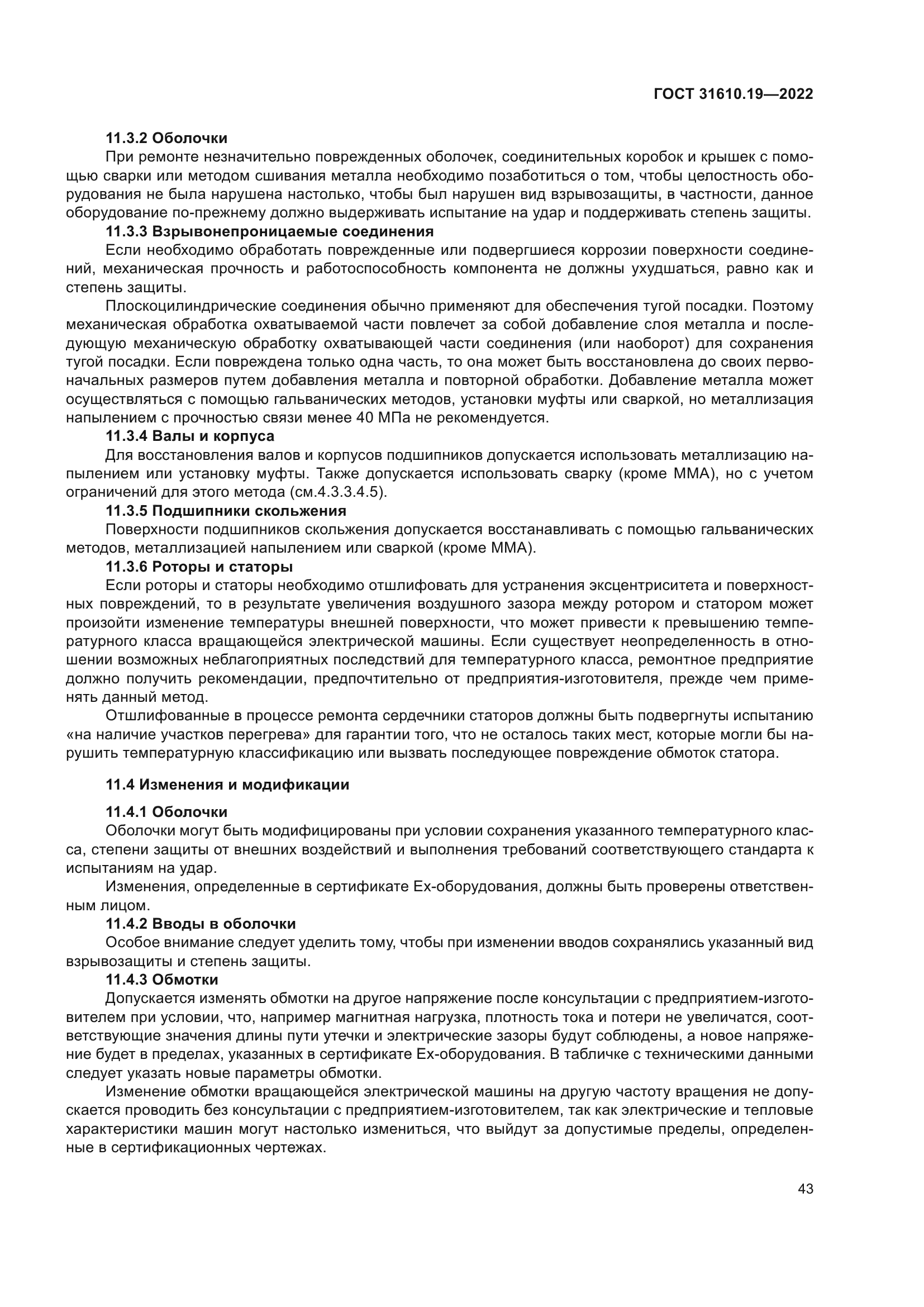 ГОСТ 31610.19-2022