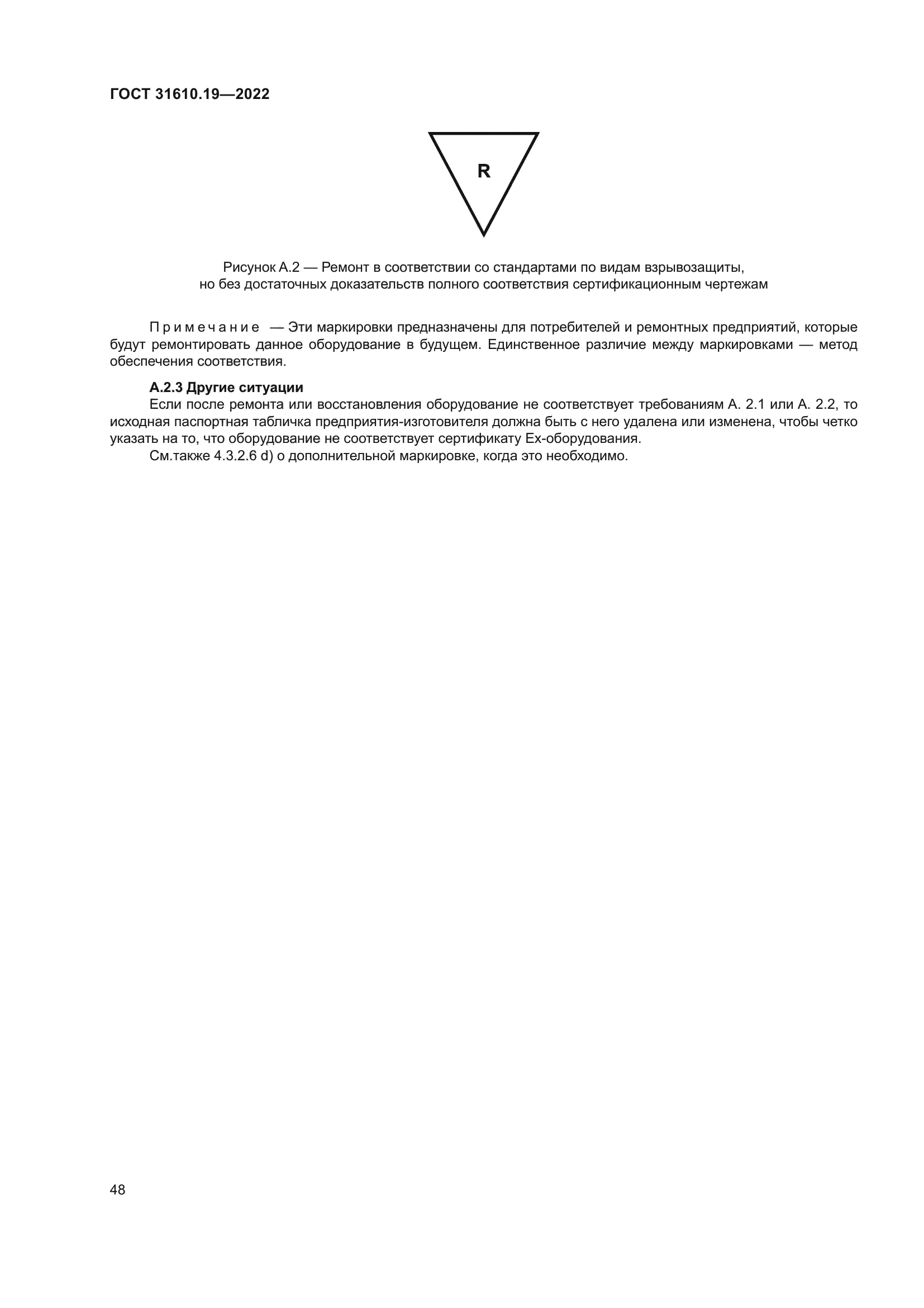 ГОСТ 31610.19-2022