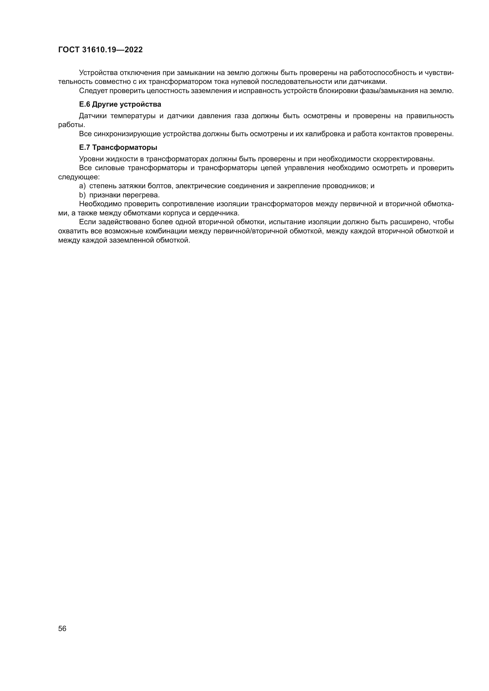 ГОСТ 31610.19-2022