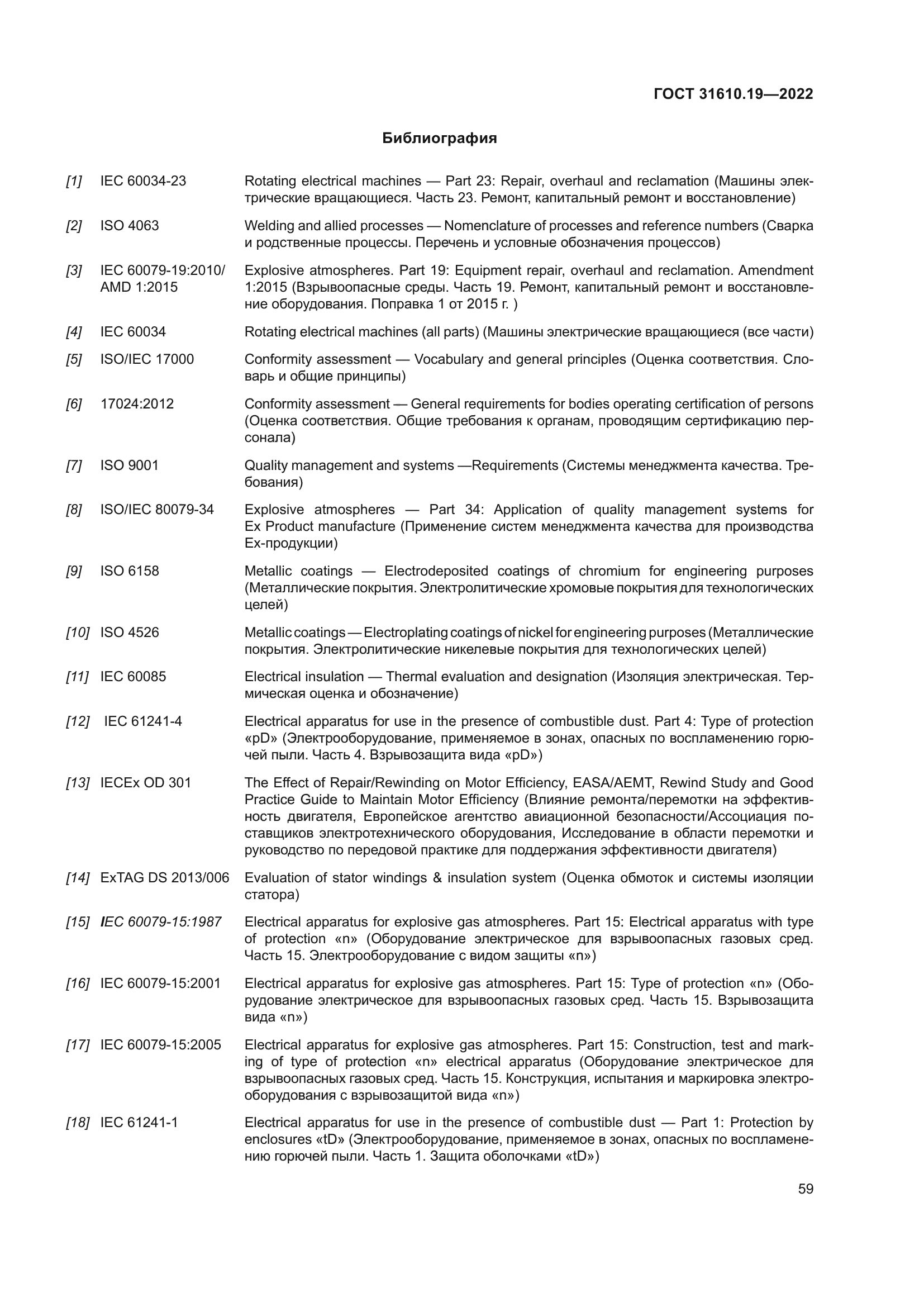 ГОСТ 31610.19-2022