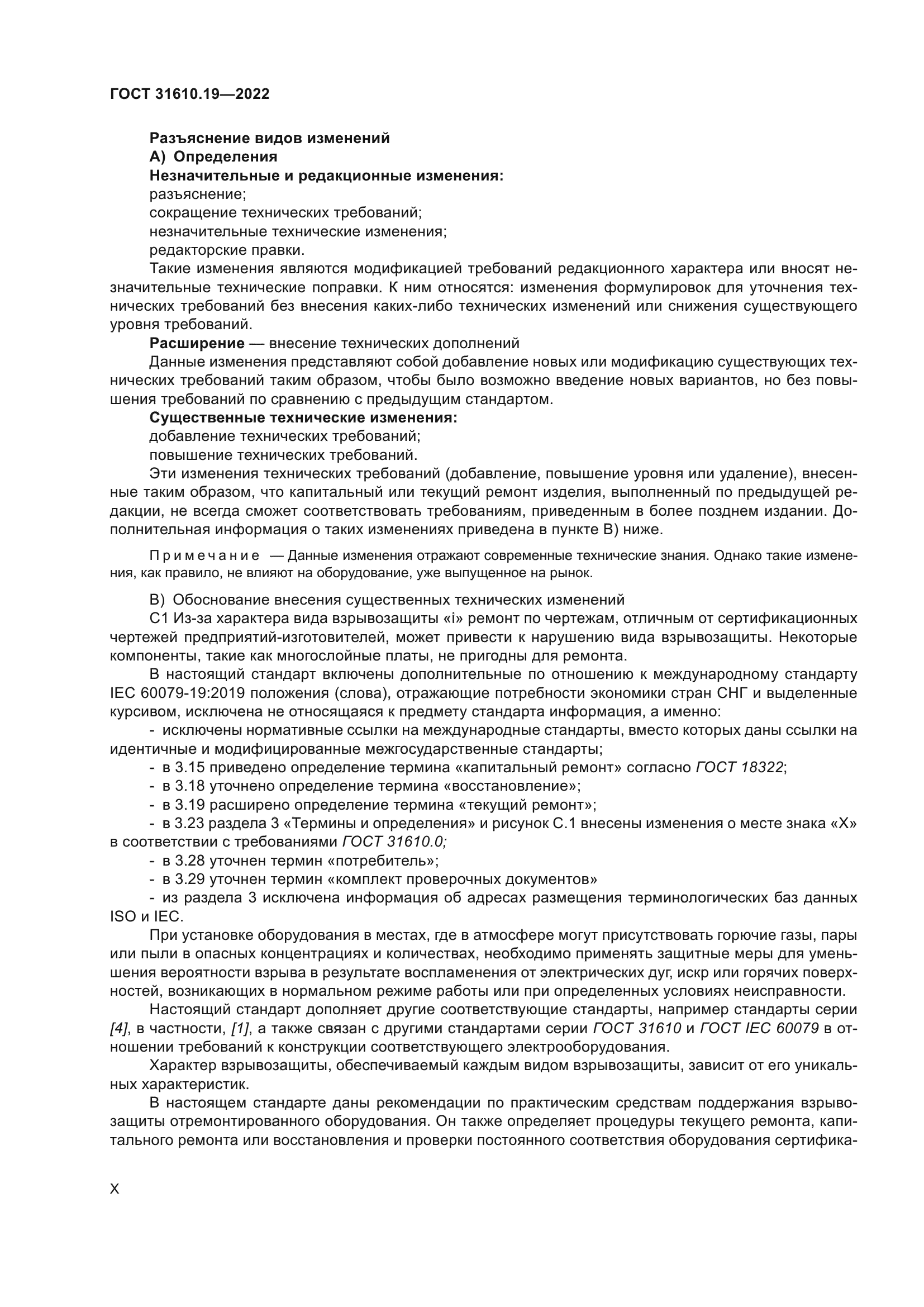 ГОСТ 31610.19-2022