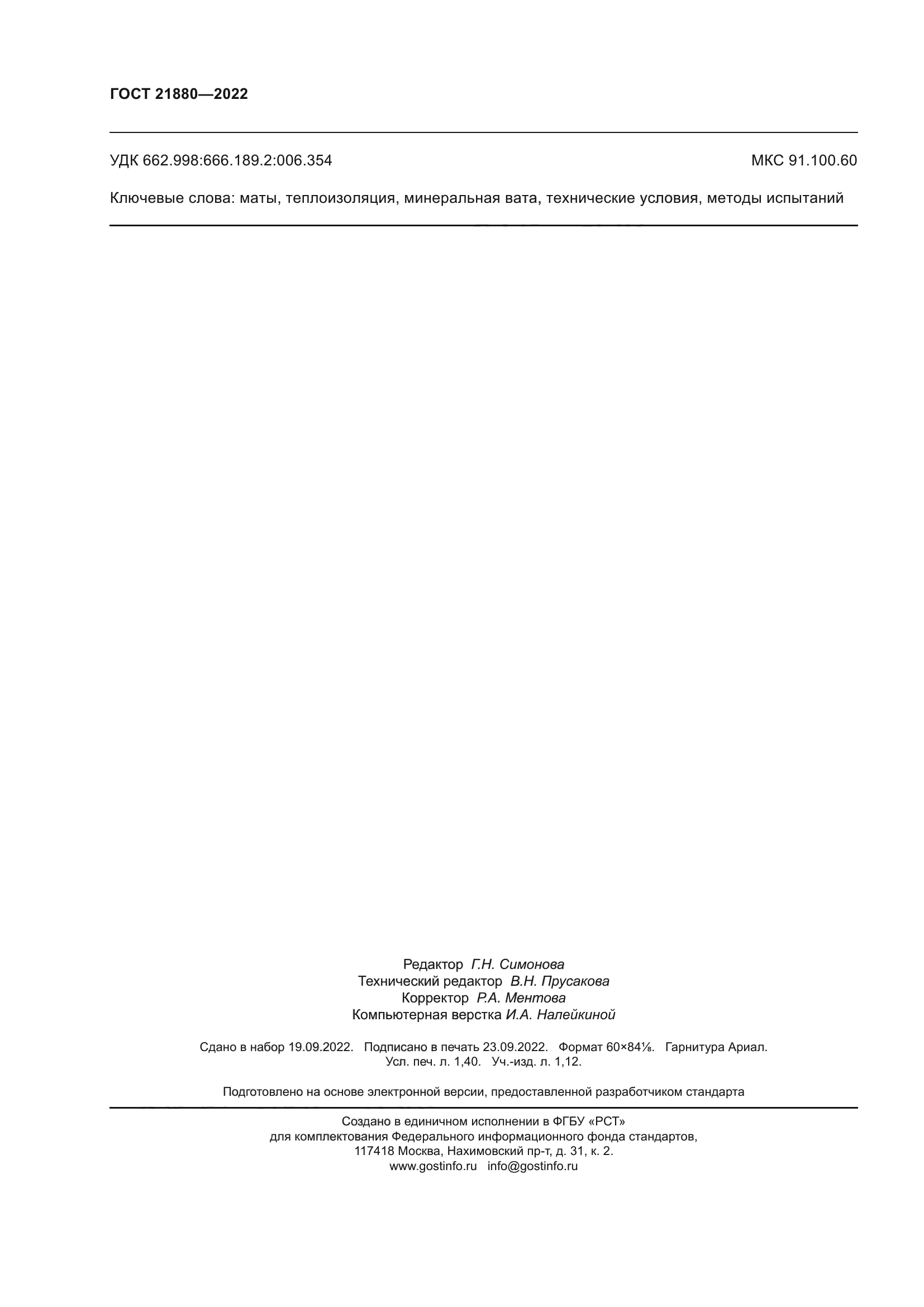 ГОСТ 21880-2022