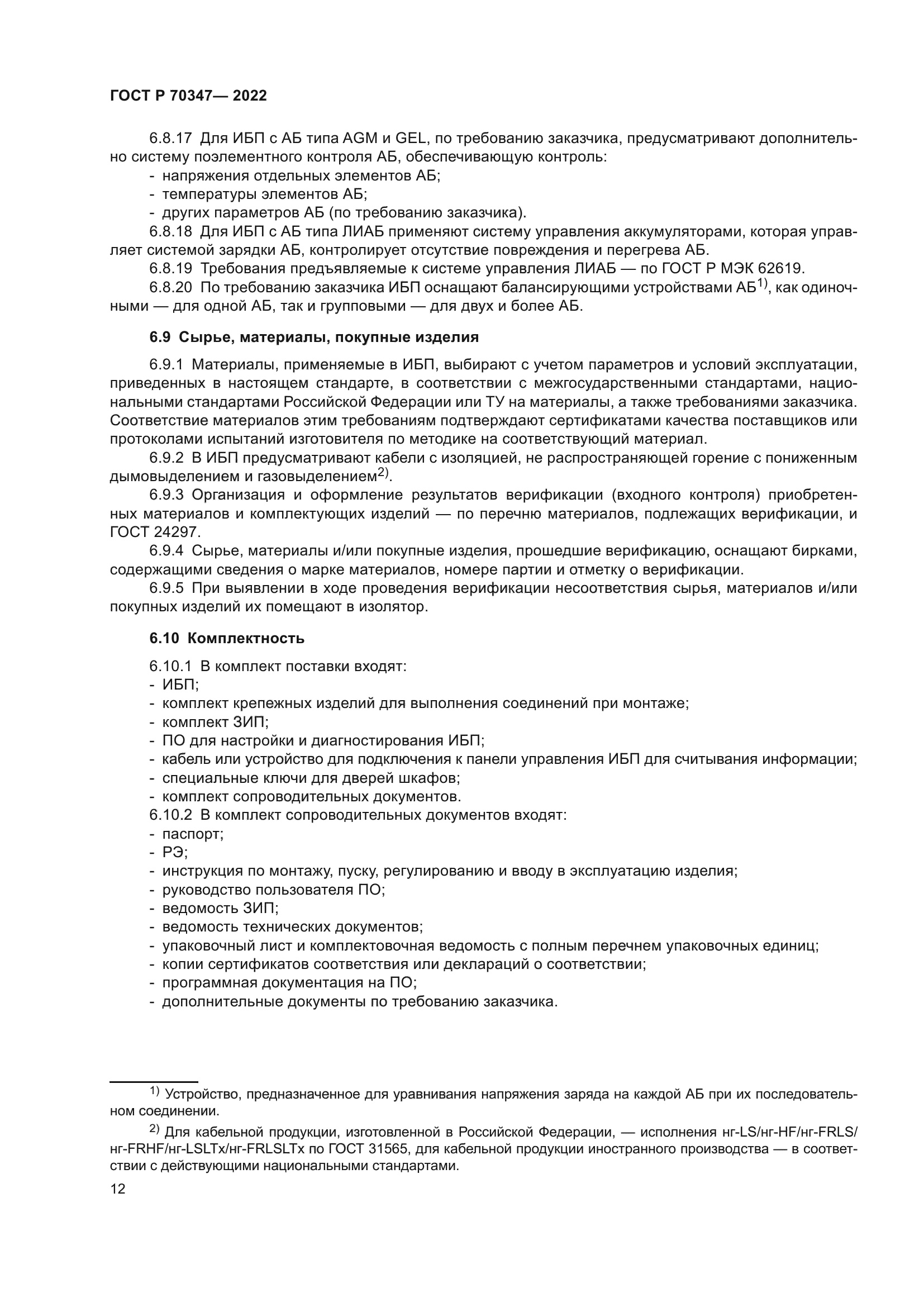 ГОСТ Р 70347-2022