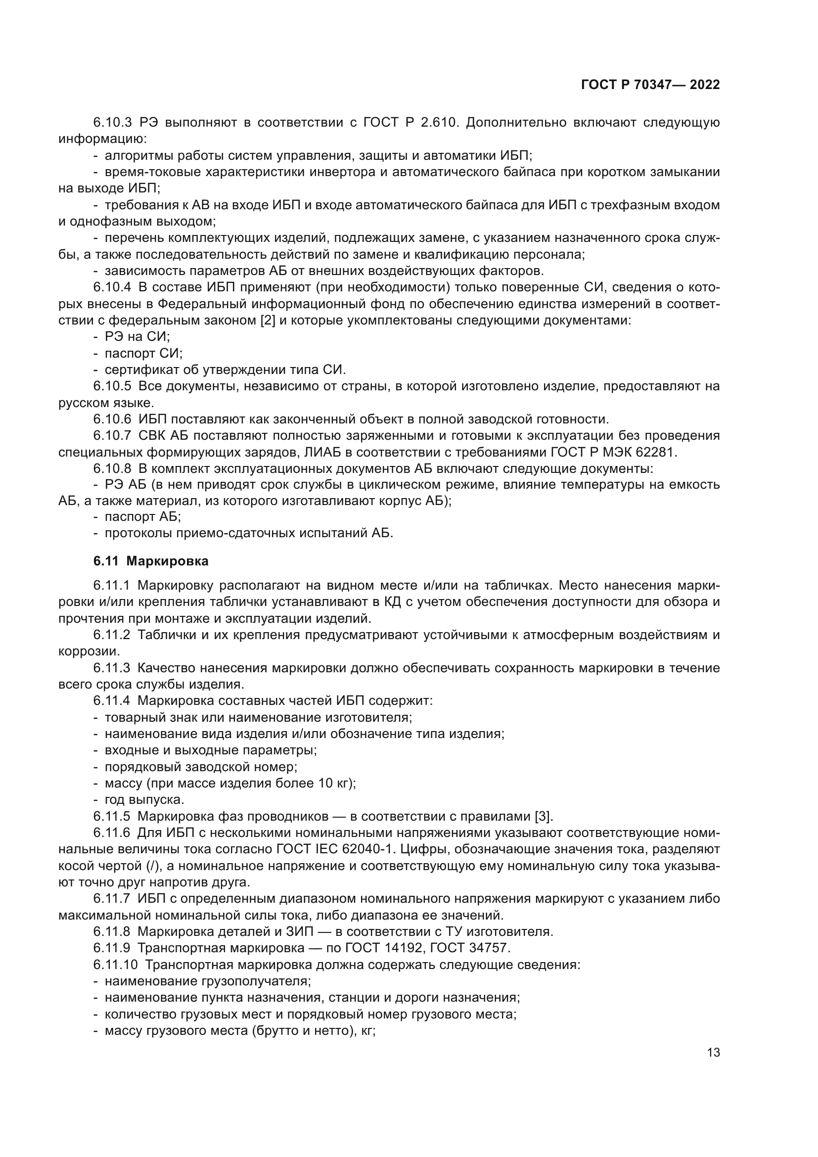 ГОСТ Р 70347-2022