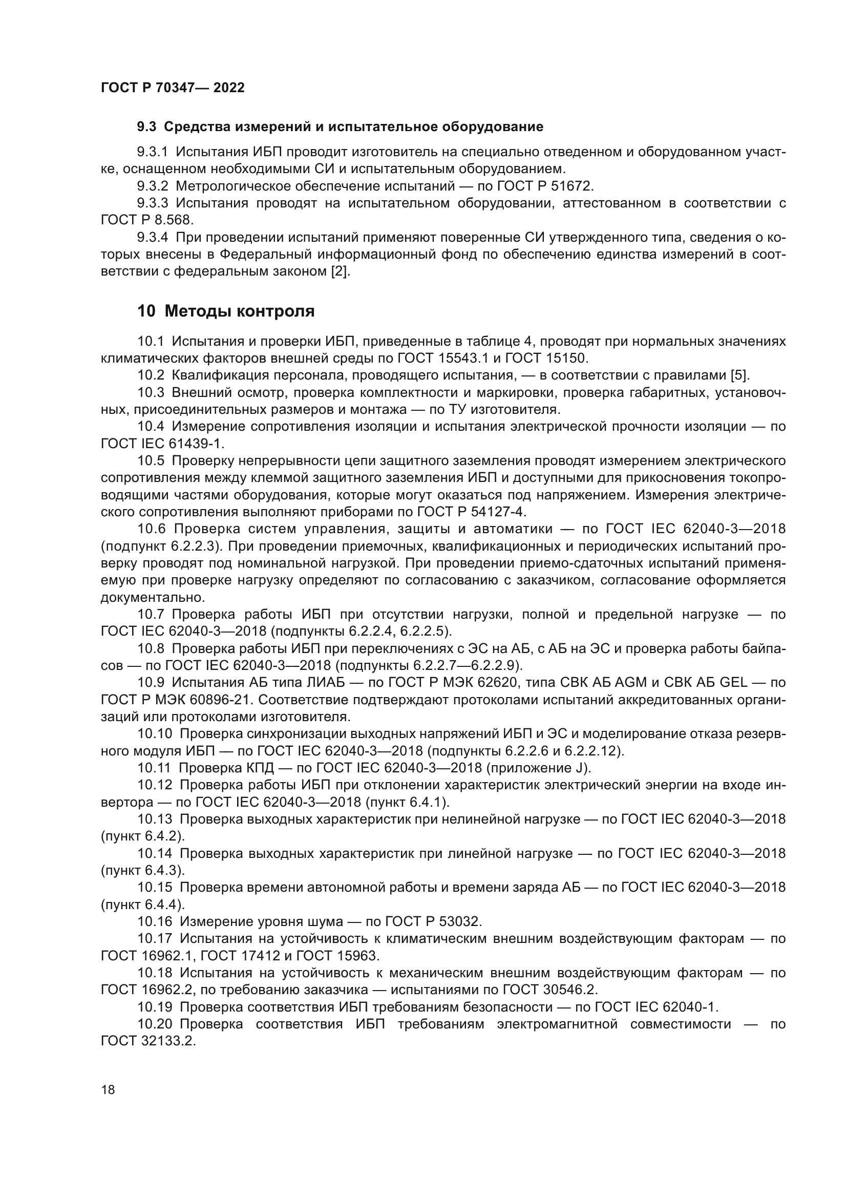 ГОСТ Р 70347-2022