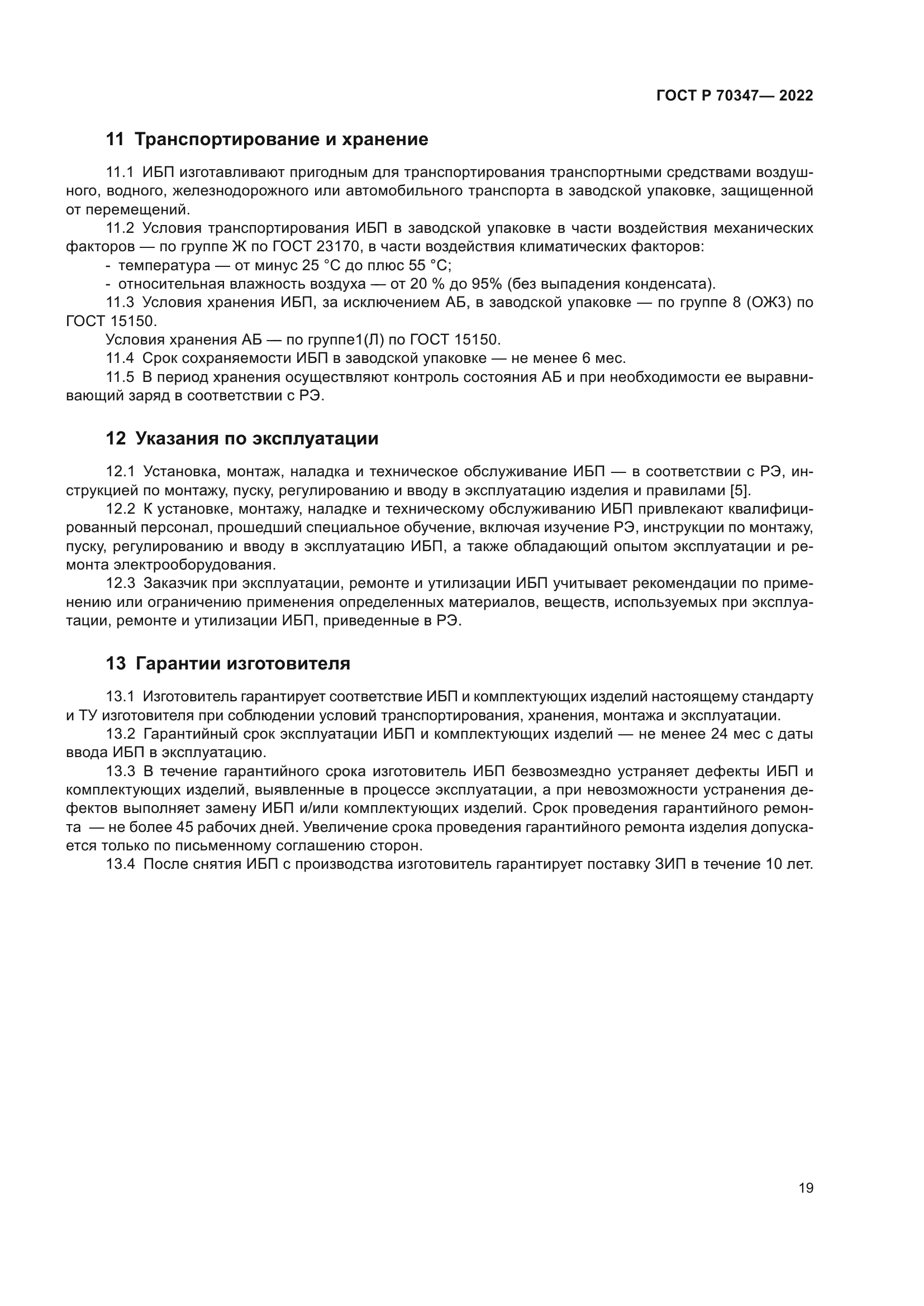 ГОСТ Р 70347-2022