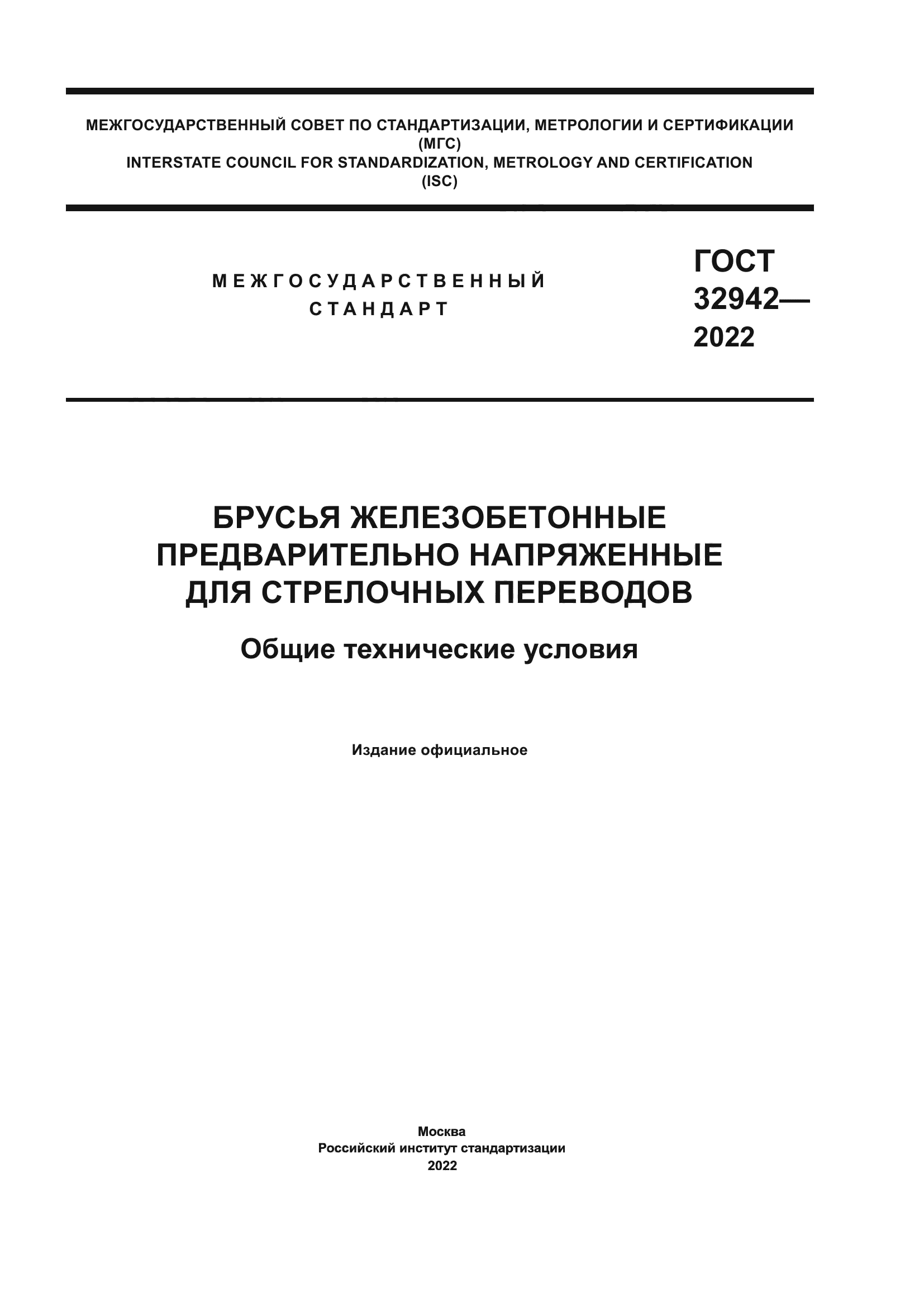 ГОСТ 32942-2022