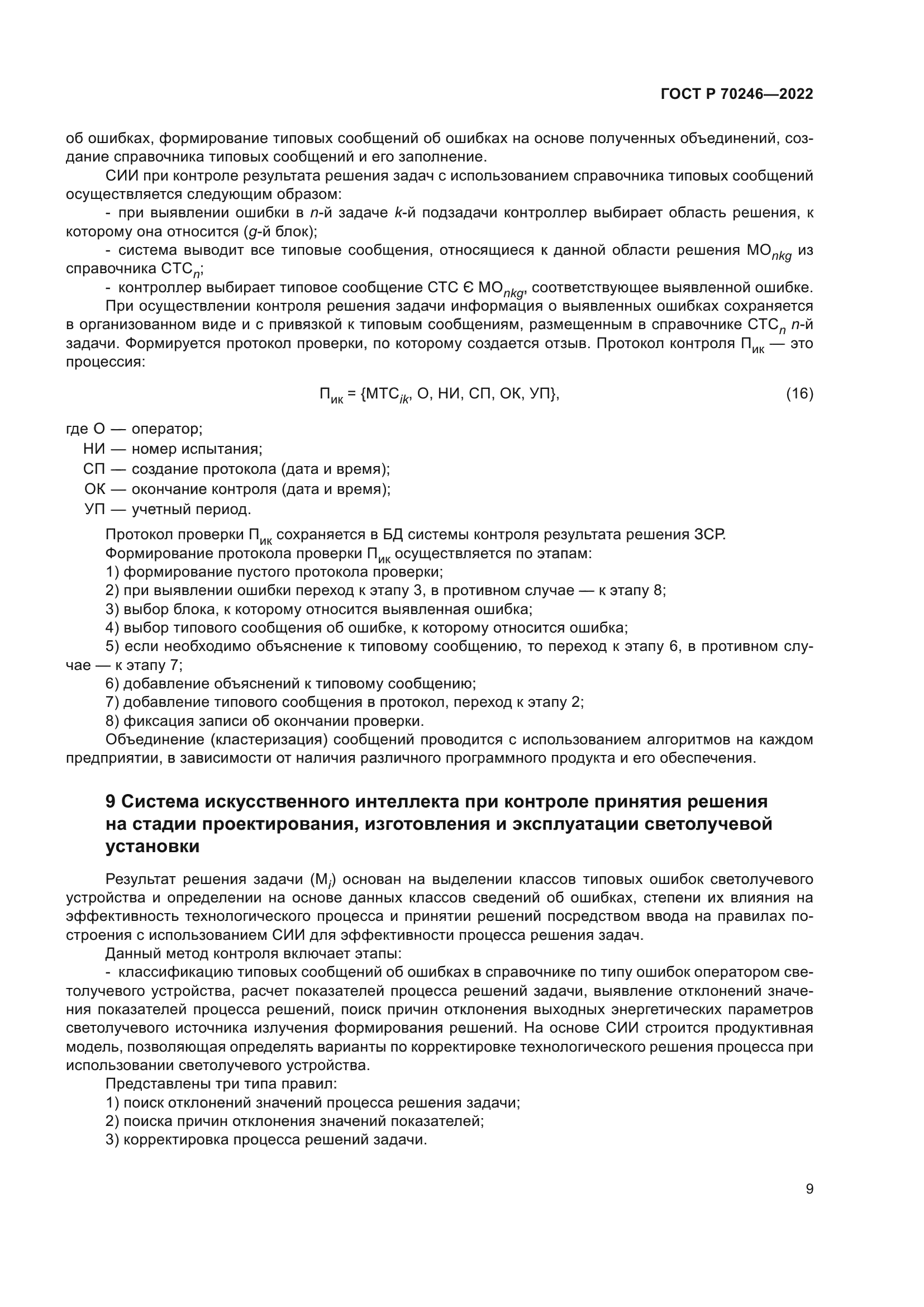 ГОСТ Р 70246-2022