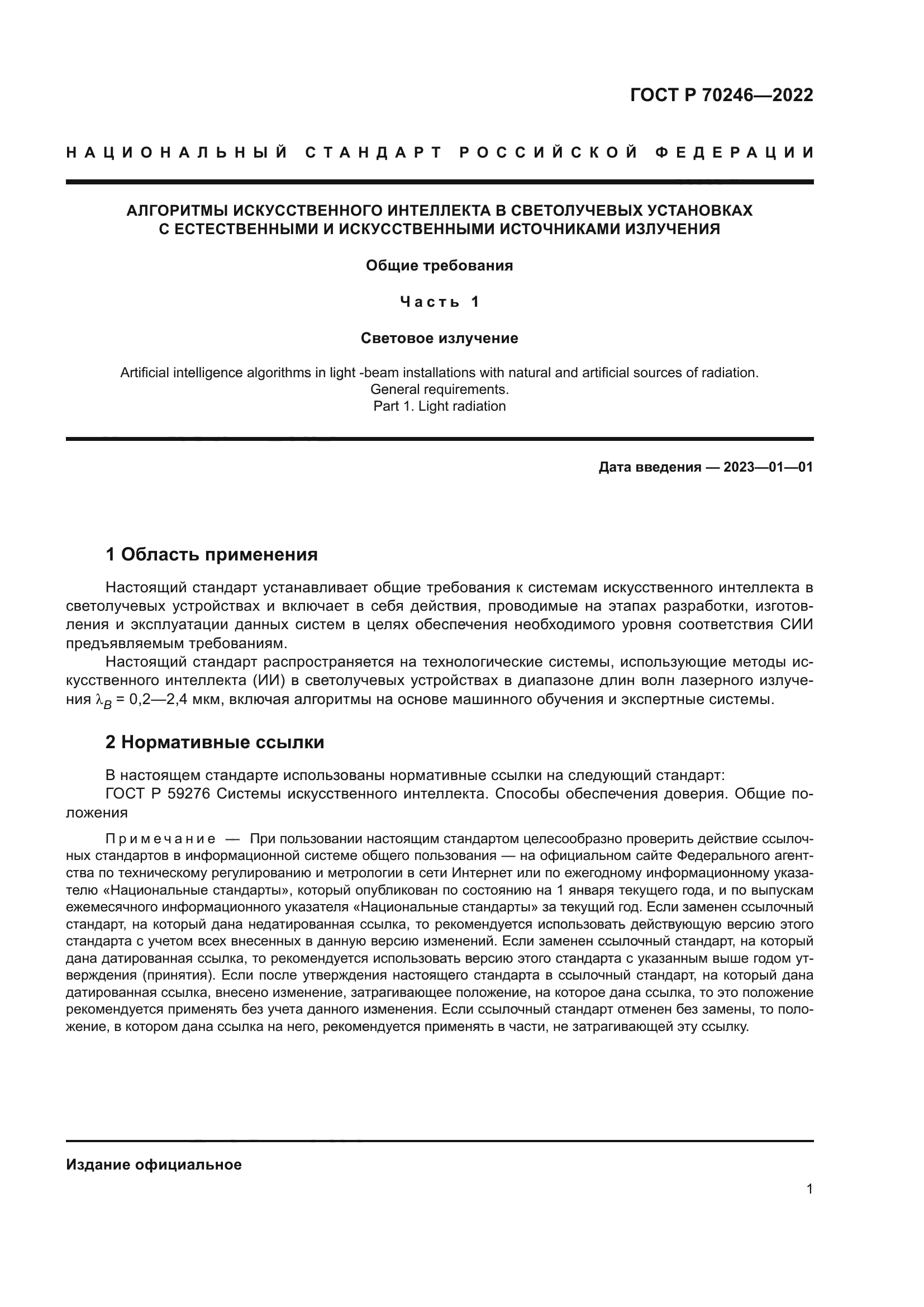 ГОСТ Р 70246-2022