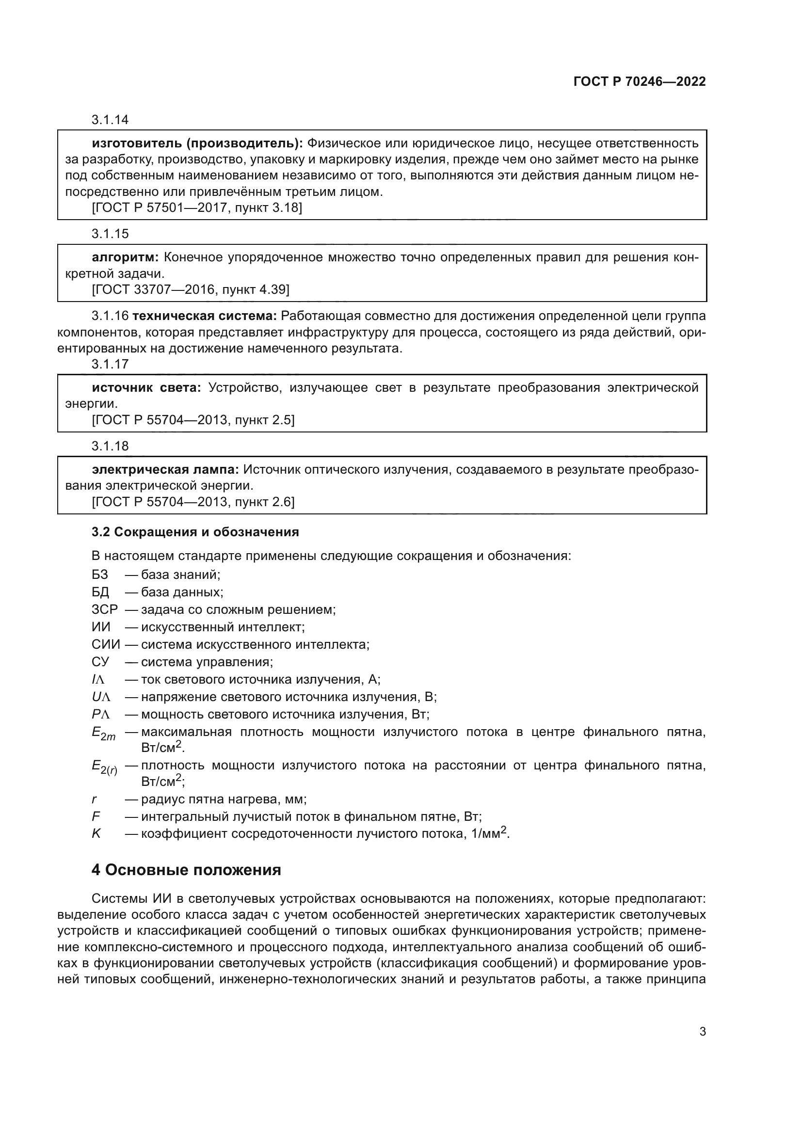 ГОСТ Р 70246-2022