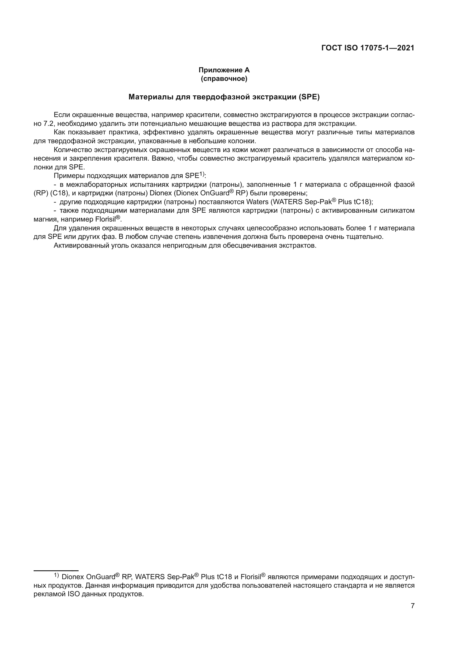 ГОСТ ISO 17075-1-2021