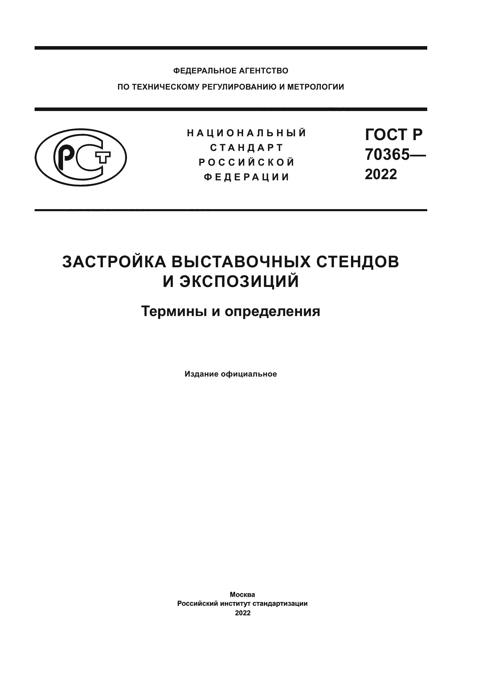 ГОСТ Р 70365-2022