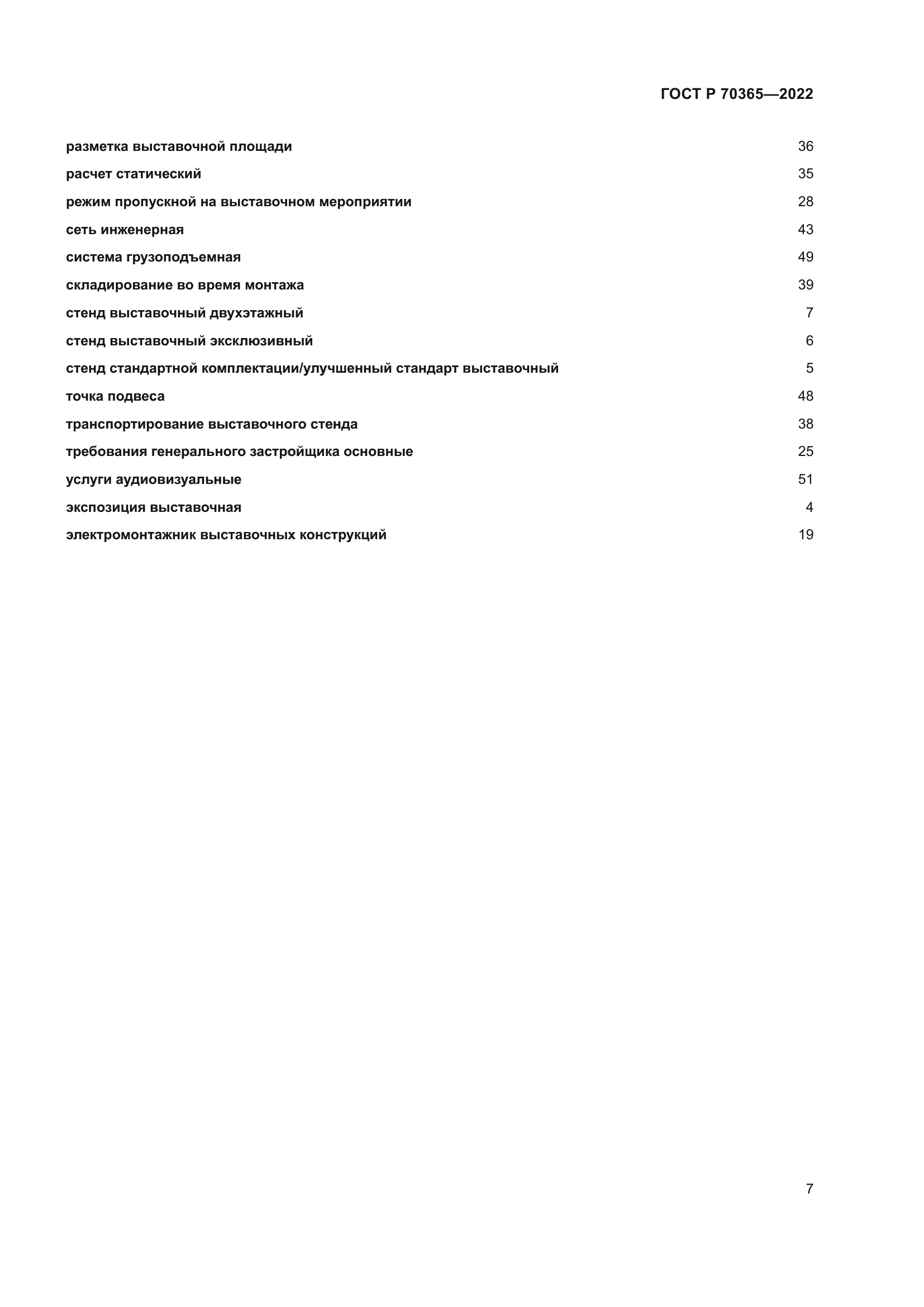 ГОСТ Р 70365-2022