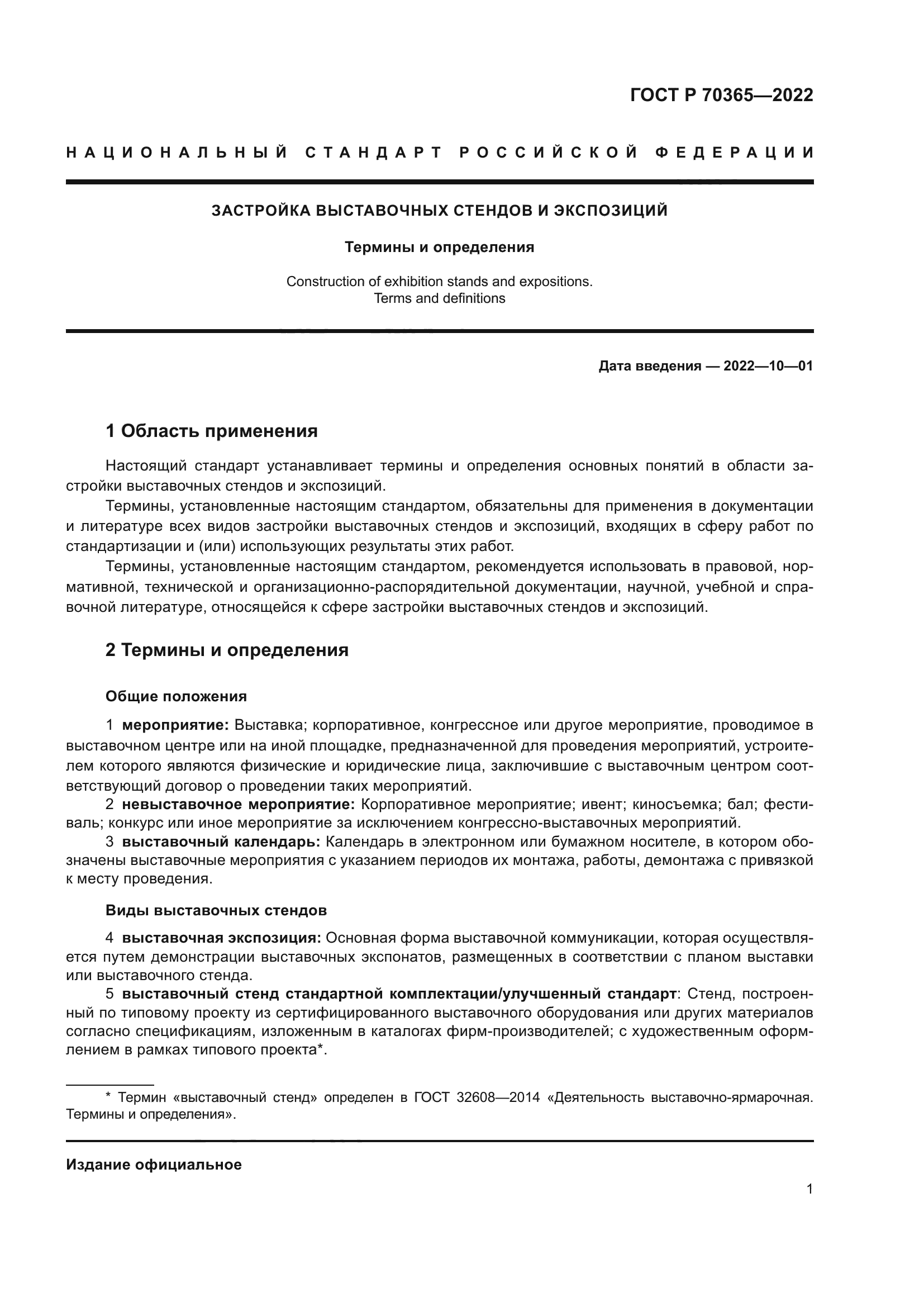 ГОСТ Р 70365-2022