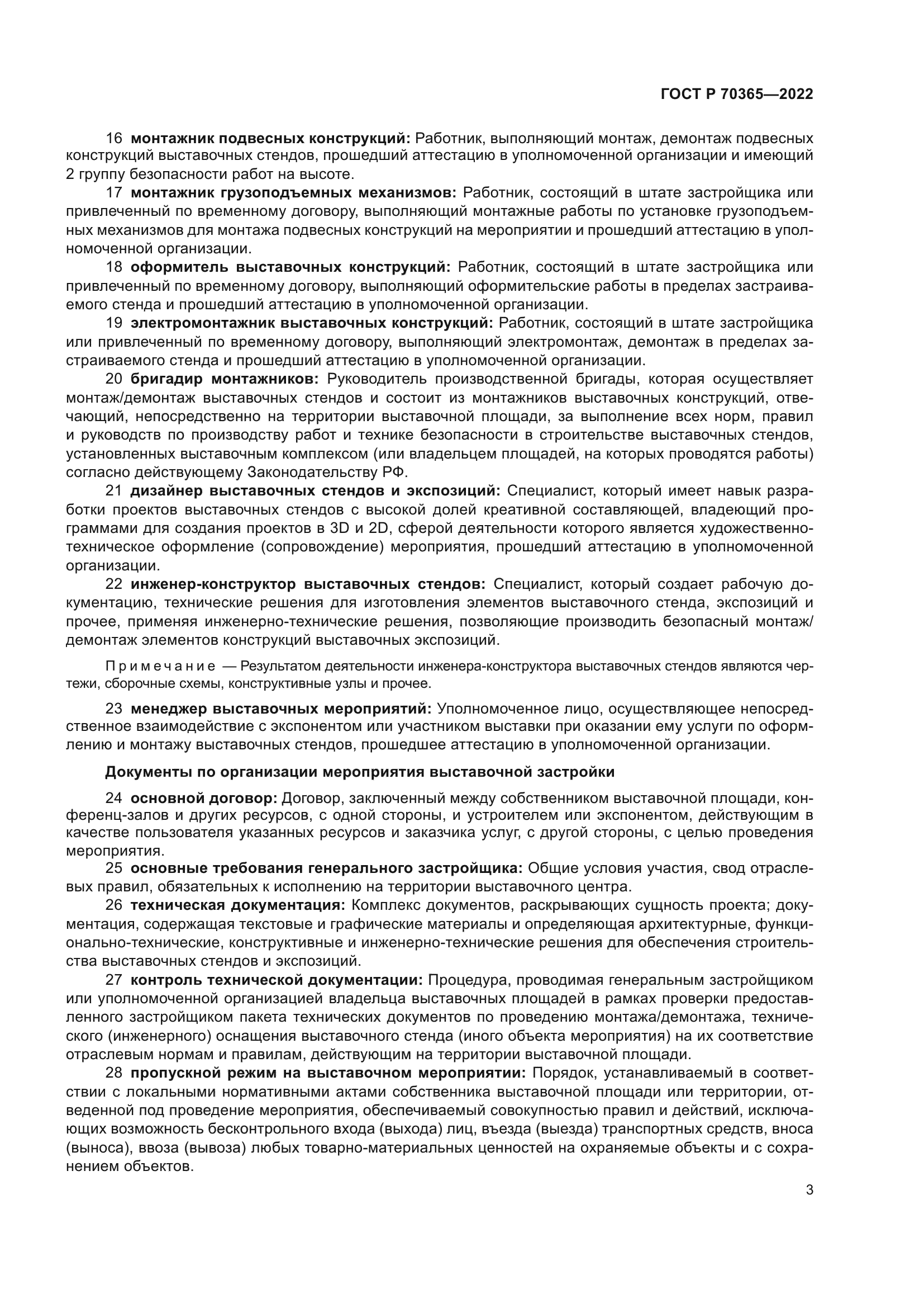 ГОСТ Р 70365-2022