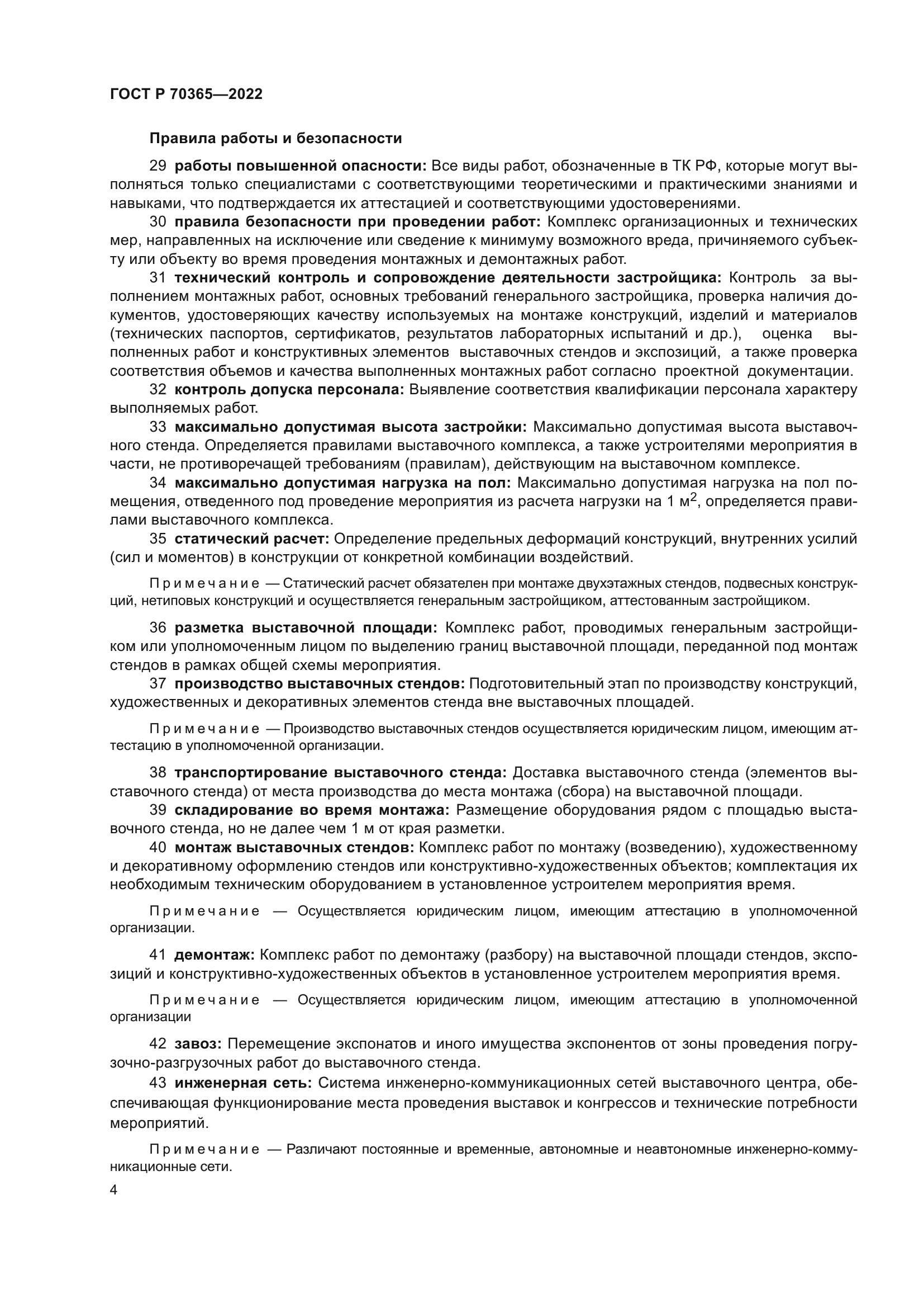 ГОСТ Р 70365-2022