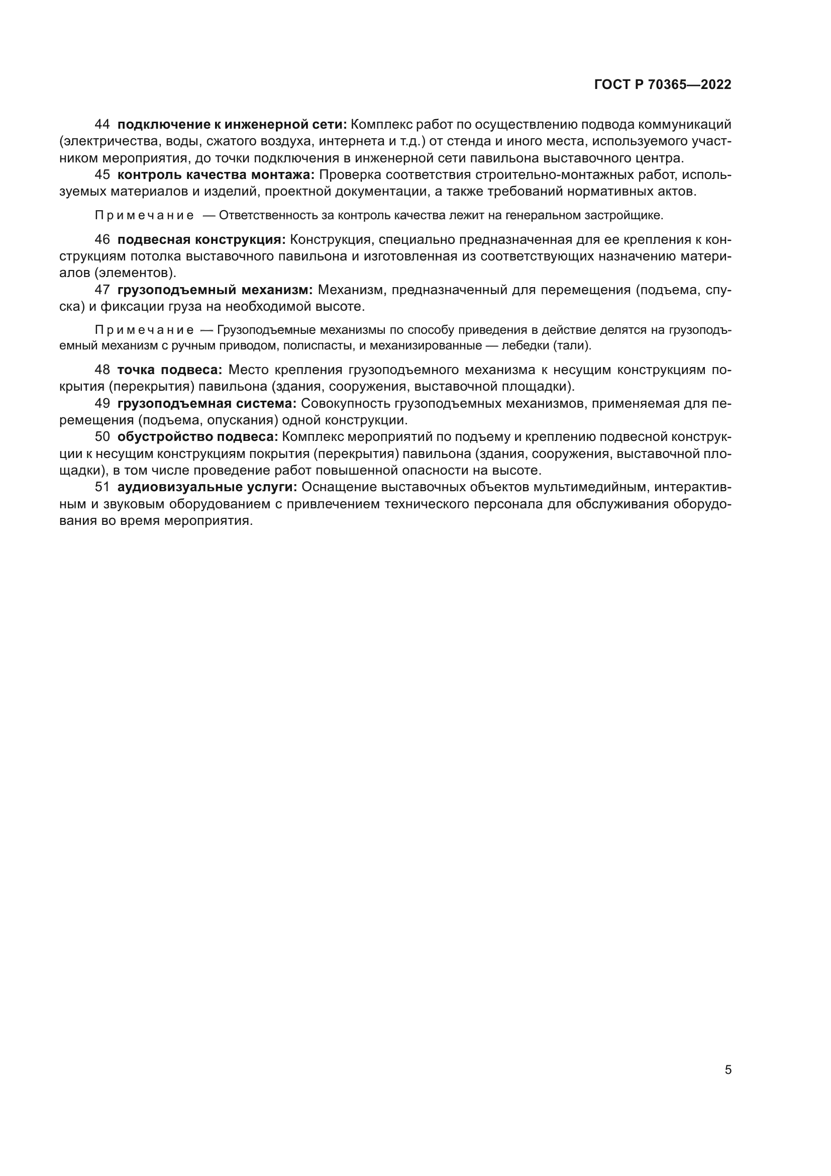 ГОСТ Р 70365-2022